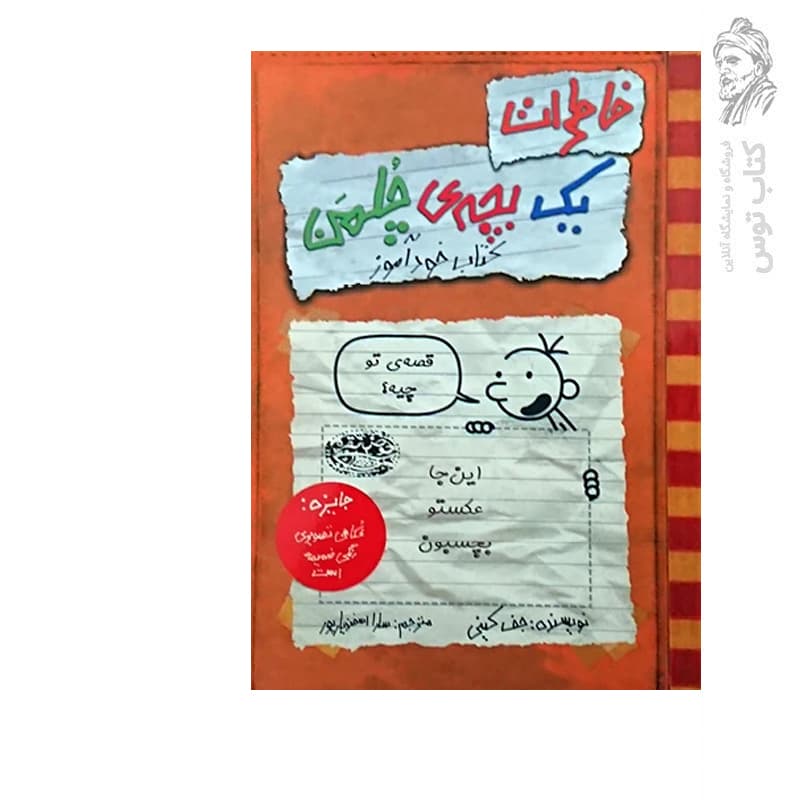 کتاب خاطرات یک بچه چلمن کتاب خوداموز اثر جف کینی نشر حوض نقره