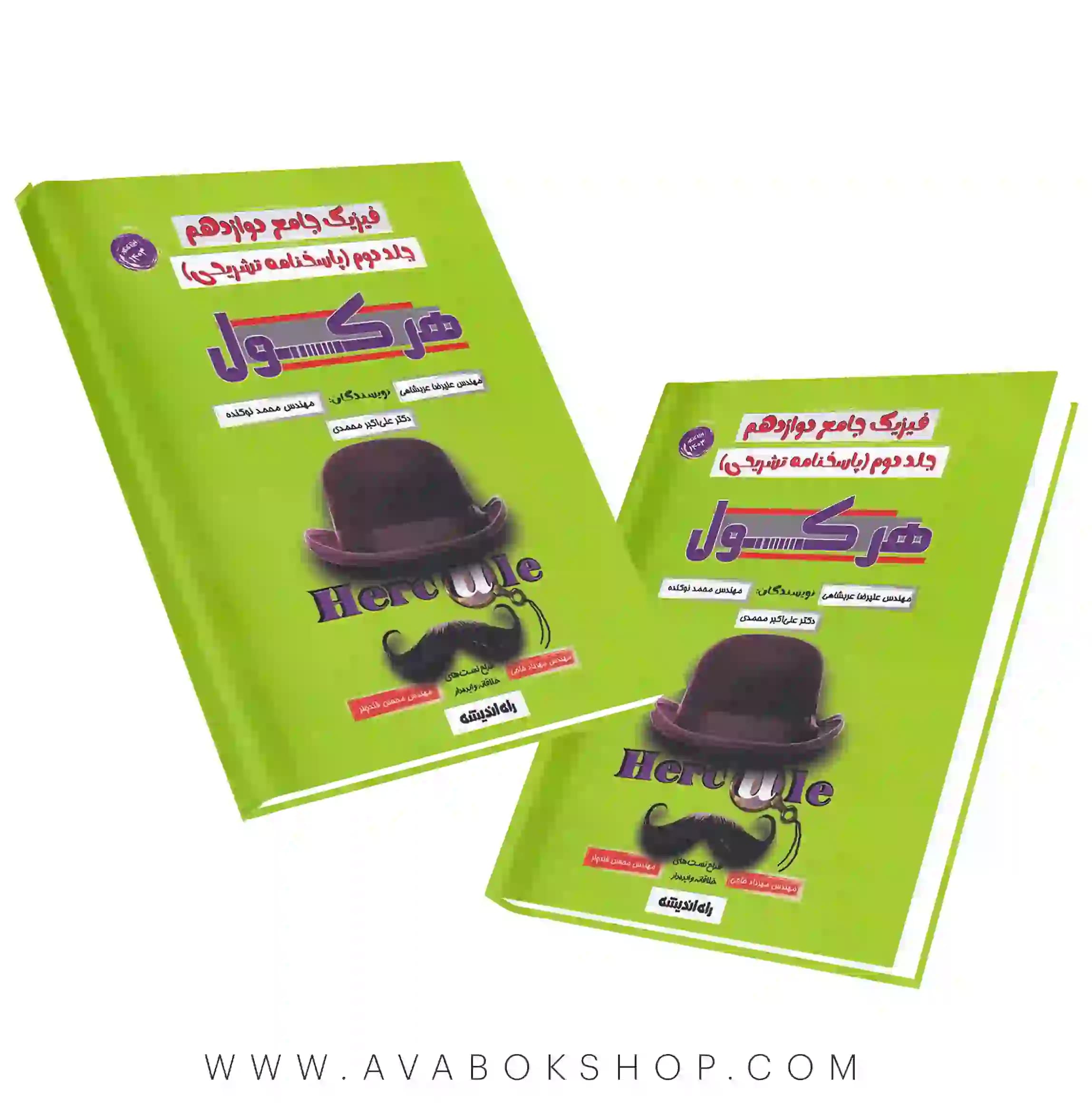 کتاب فیزیک دوازدهم تجربی هرکول جلد دوم