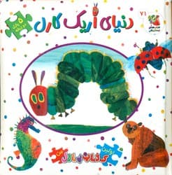 کتاب پازل _ دنیای اریک کارل / سایه گستر