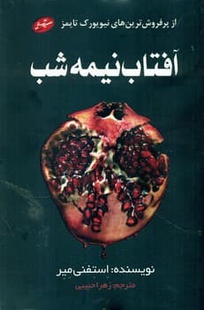 آفتاب نیمه شب /سایه گستر