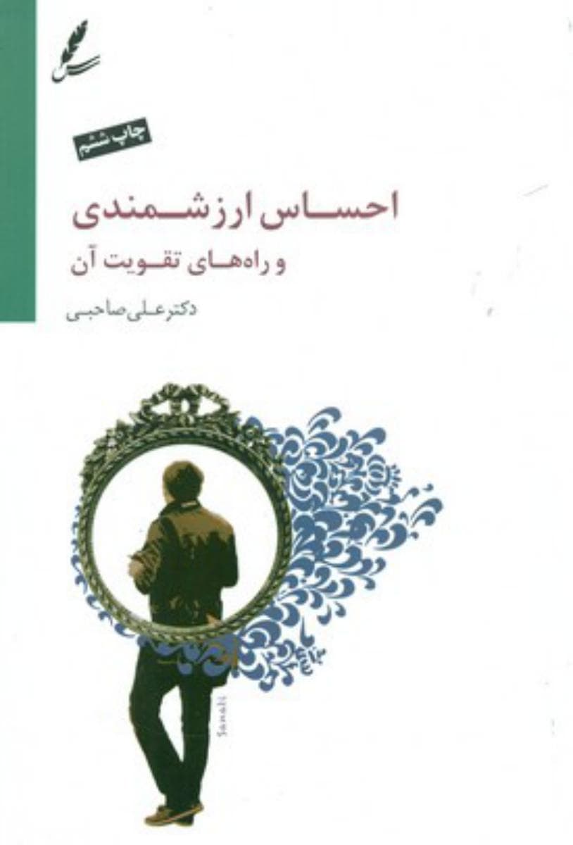 احساس ارزشمندی / سایه سخن