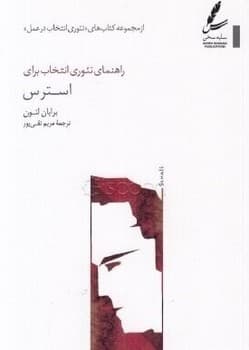 راهنمای تئوری انتخاب برای استرس / سایه سخن