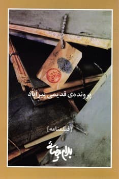 پرونده قدیمی پیرآباد / فیلمنامه / روشنگران