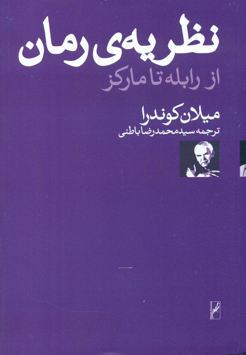 نظریه رمان از رابله تا مارکز/روشنگران