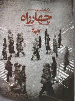 چهار راه / نمایشنامه / روشنگران