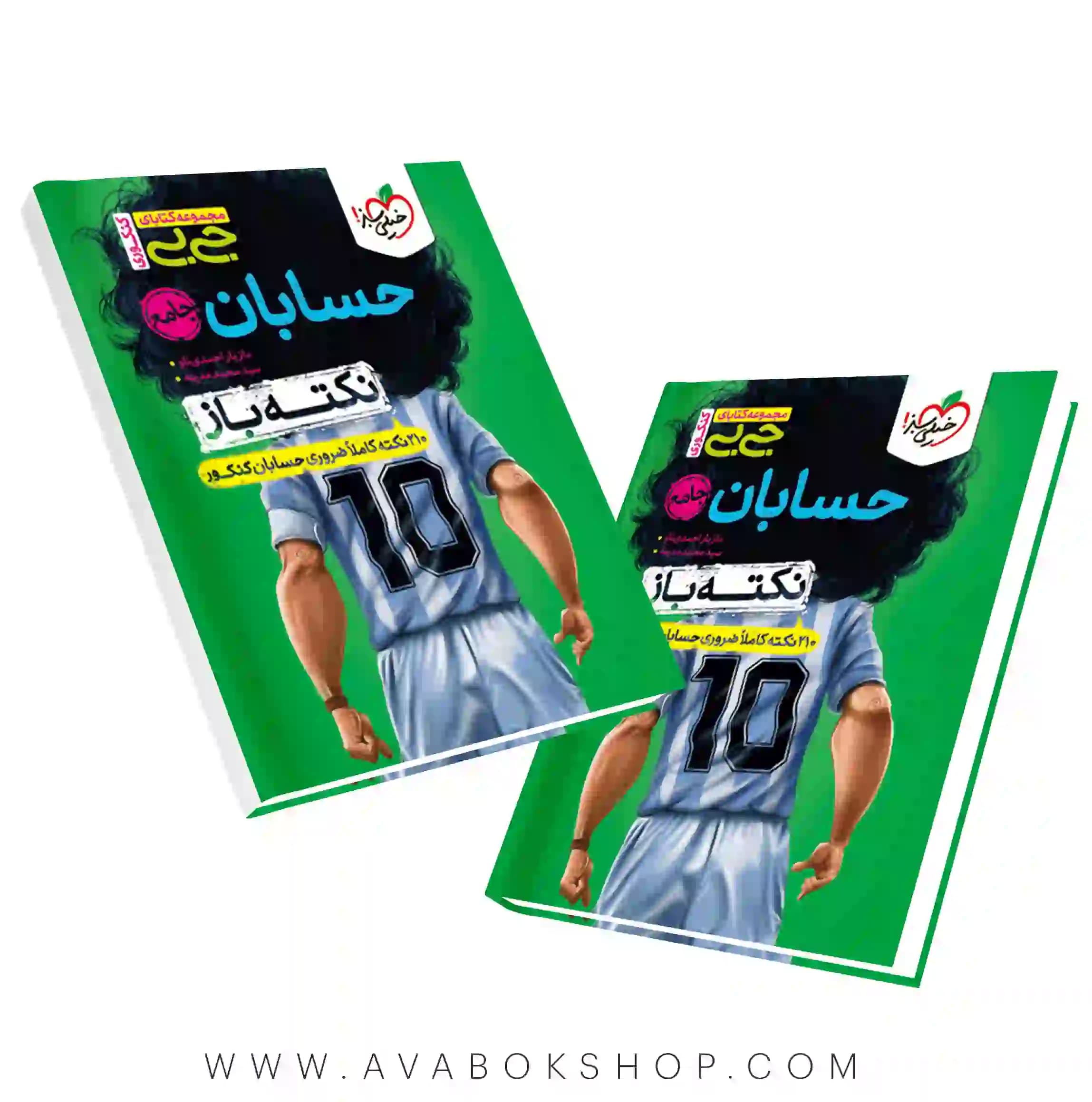 کتاب جیبی نکته باز حسابان خیلی سبز
