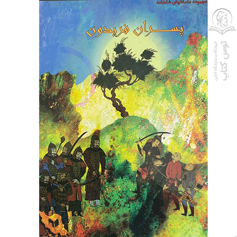کتاب مجموعه داستان های شاهنامه پسران فریدون اثر بهرام رحیمی نژاد نشر ایران جوان