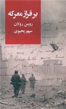 بر فراز معرکه / روزبهان