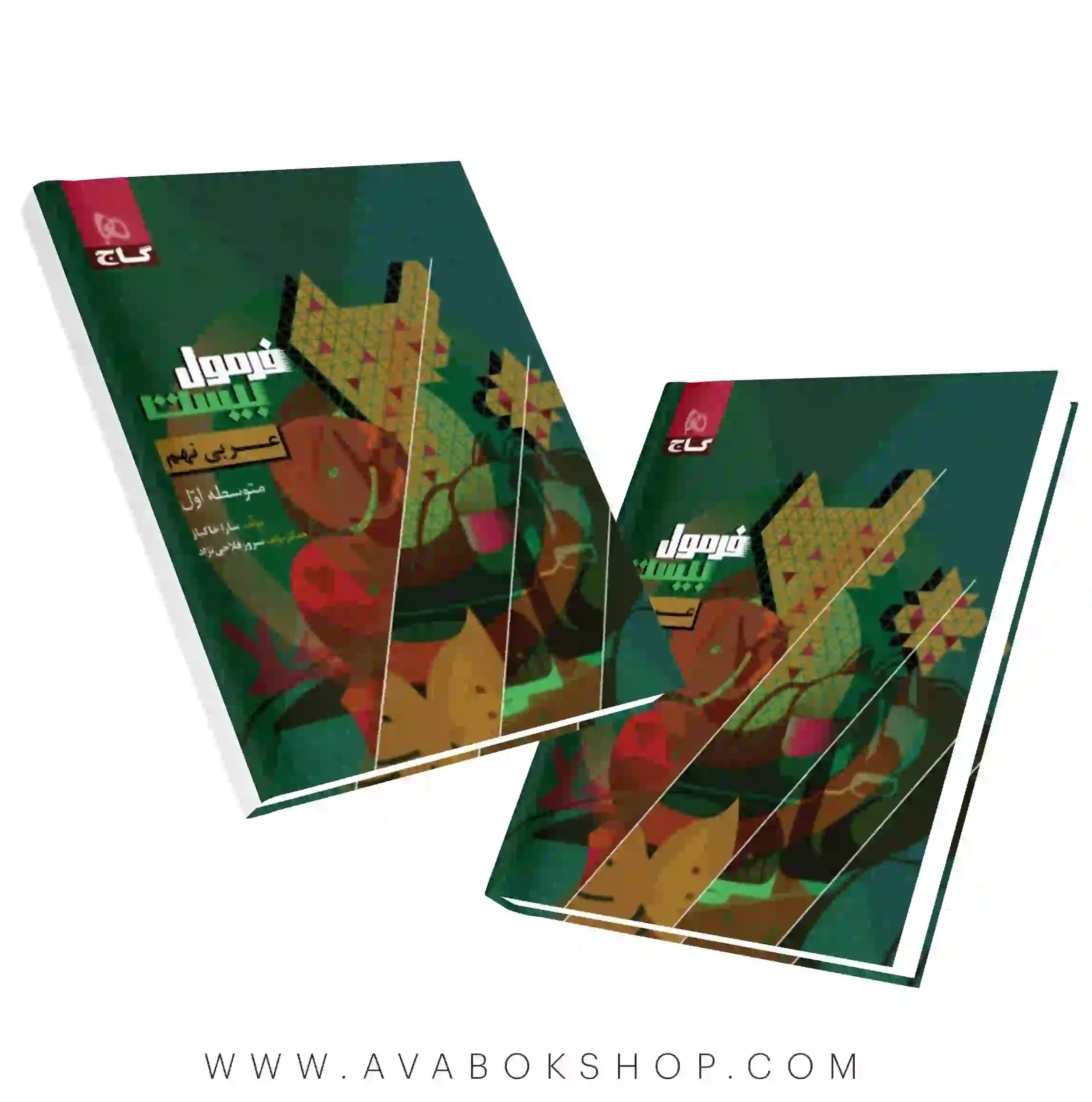 کتاب فرمول بیست عربی نهم گاج (درسنامه، امتحان و فیلم آموزشی)