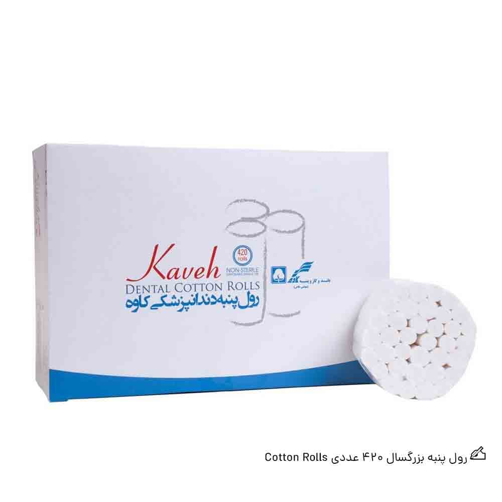 رول پنبه بزرگسال کاوه 420 عددی | Cotton Rolls