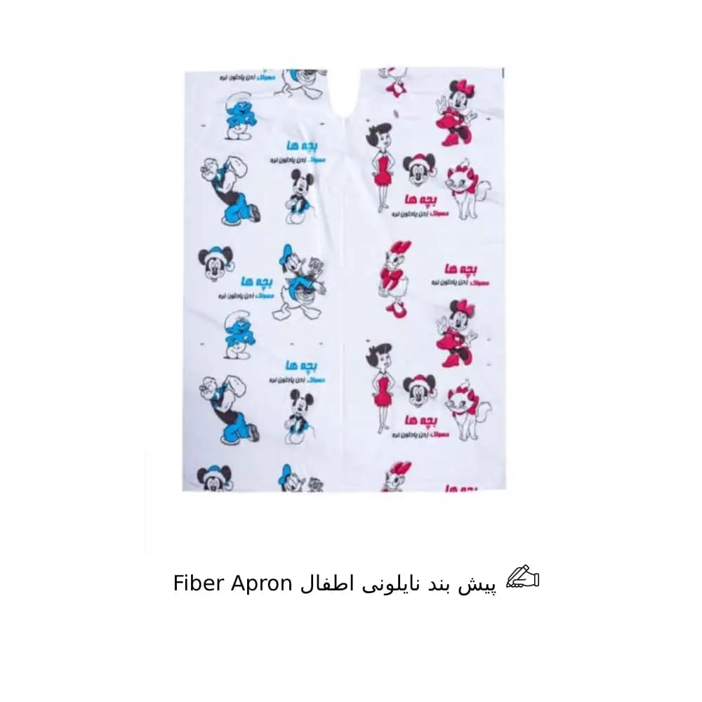 پیش بند نایلونی اطفال Fiber Apron