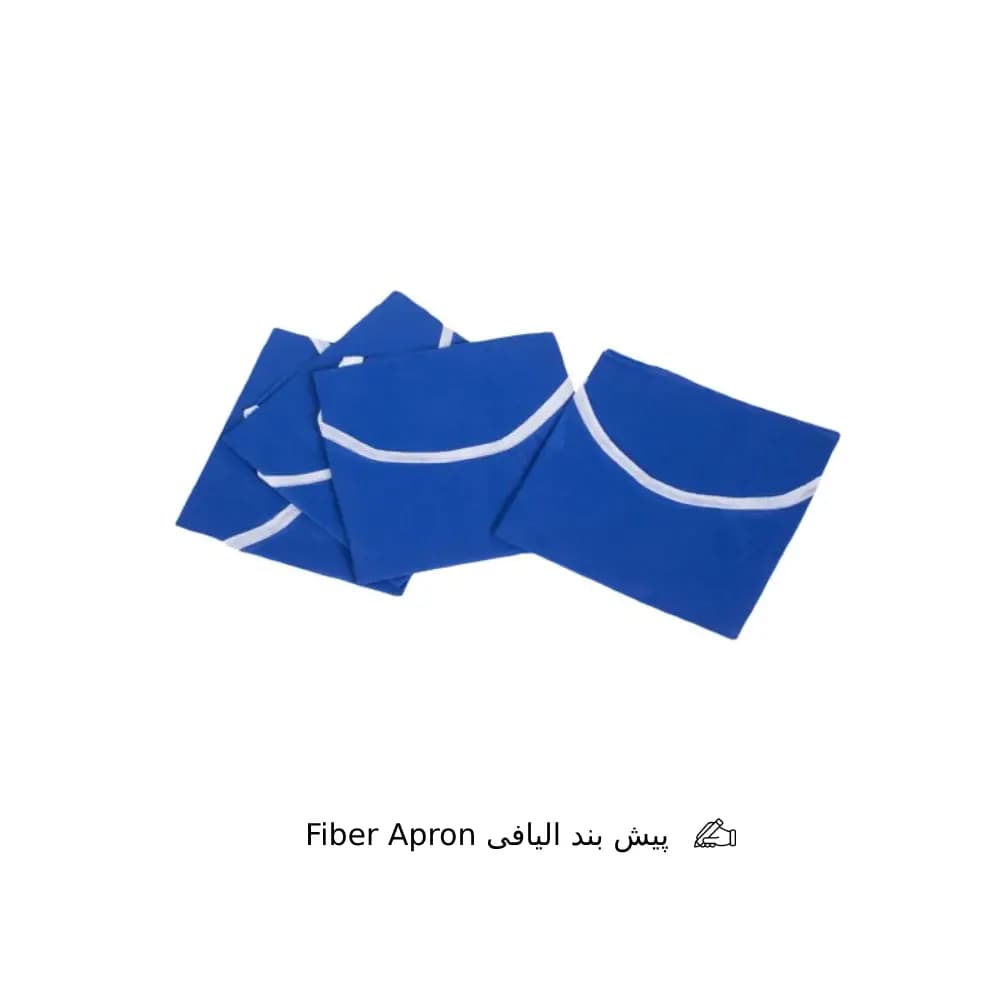پیش بند الیافی Fiber Apron