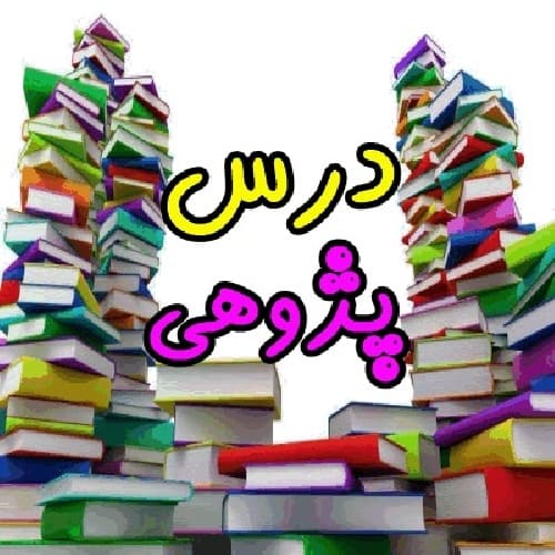 دانلود درس پژوهی تدریس عدد 3 ریاضی پایه اول ابتدایی