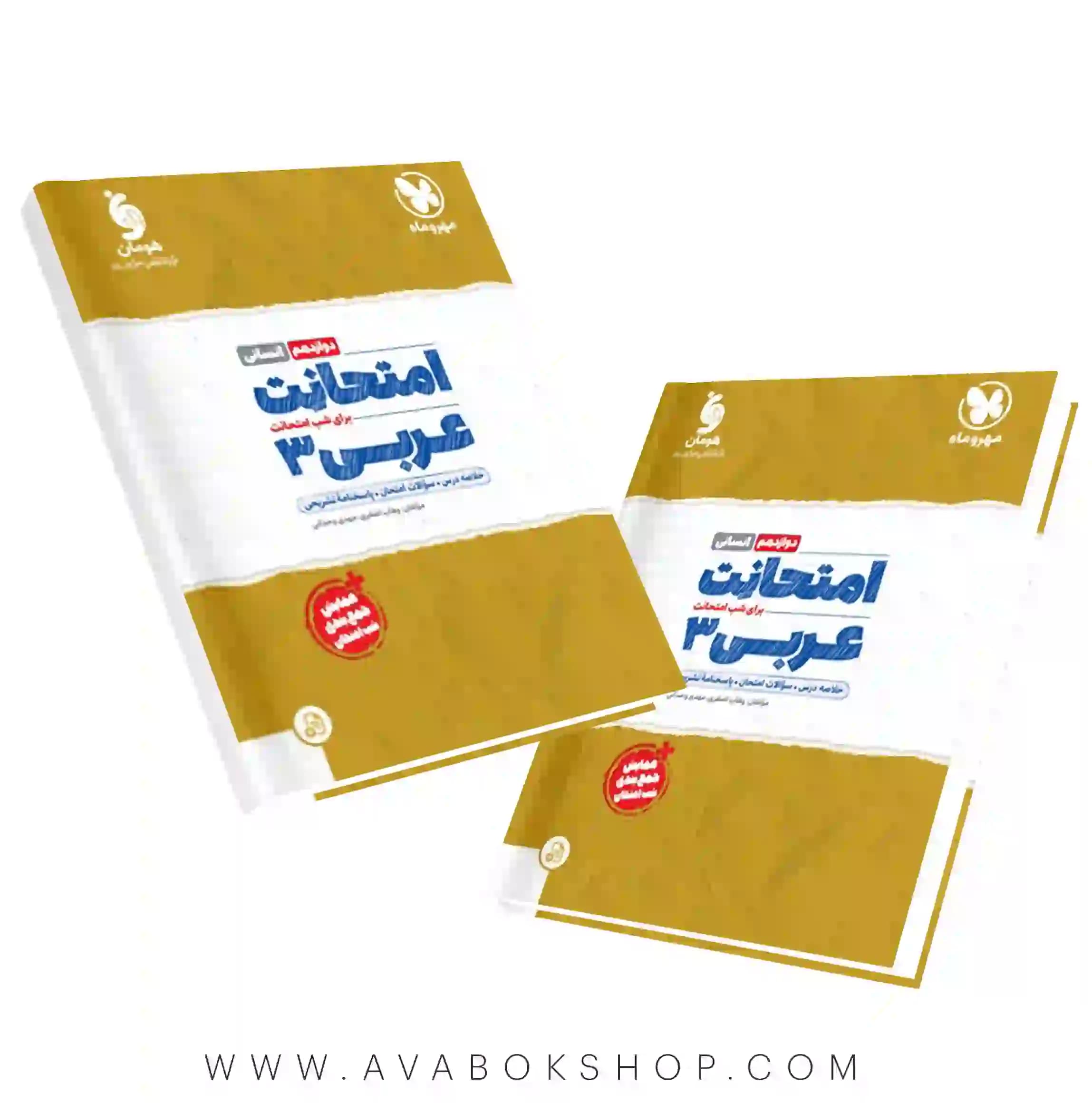 کتاب امتحانت عربی انسانی دوازدهم مهروماه