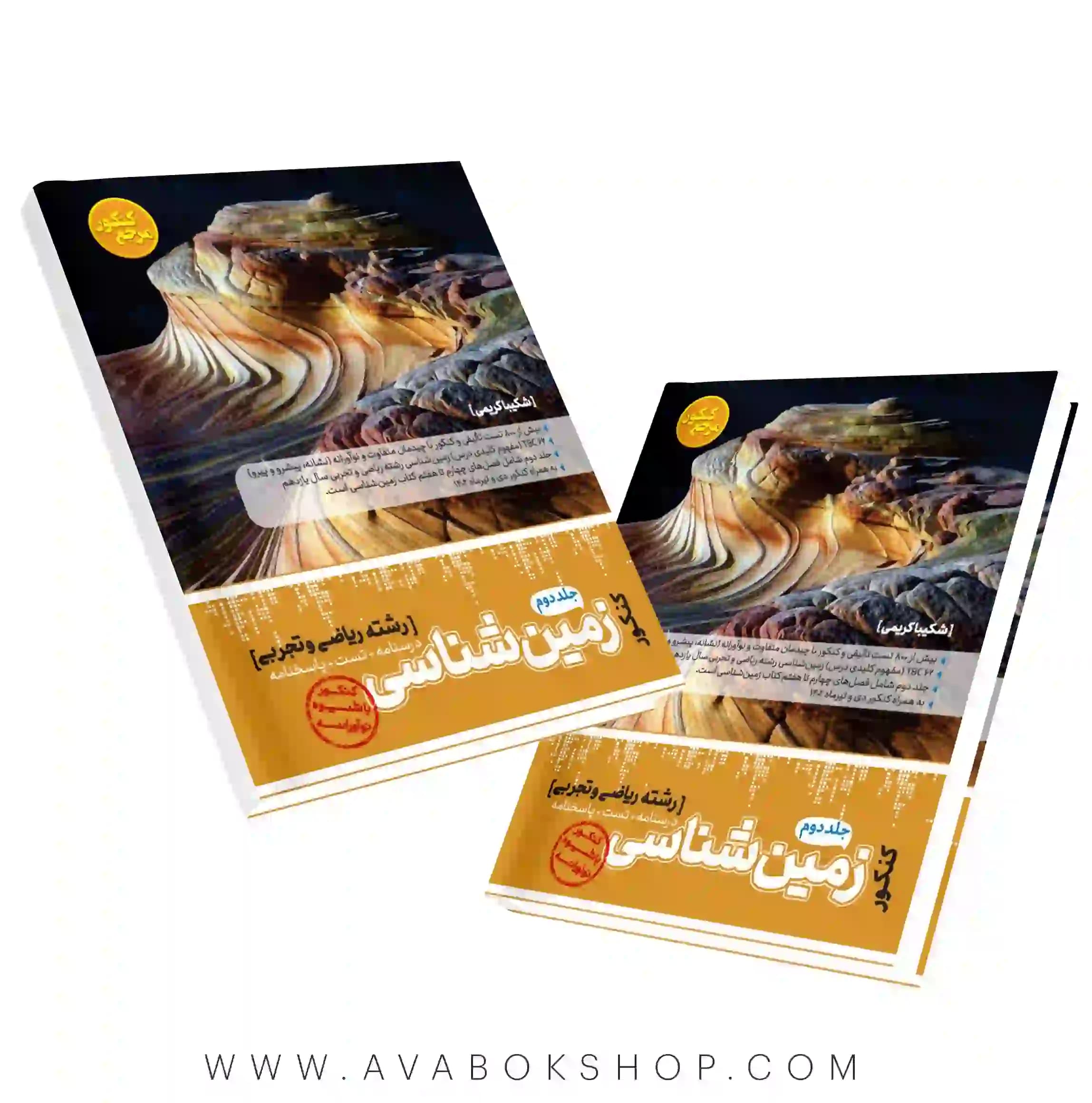 کتاب مرجع کنکور زمین شناسی جامع کاگو جلد دوم