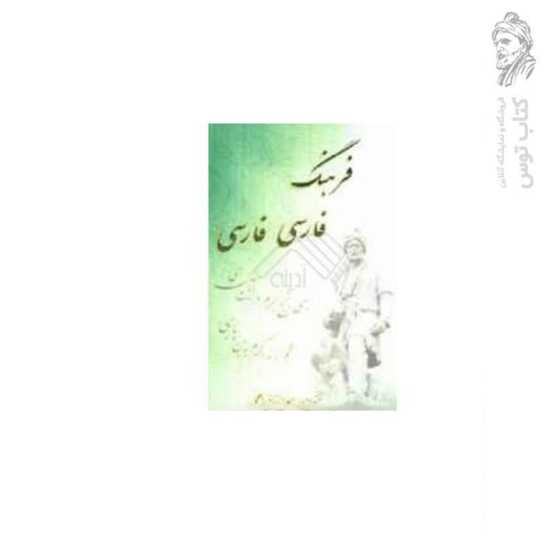 کتاب فرهنگ فارسی فارسی اثر عبدالرزاق اعلمی نشر اعلمی