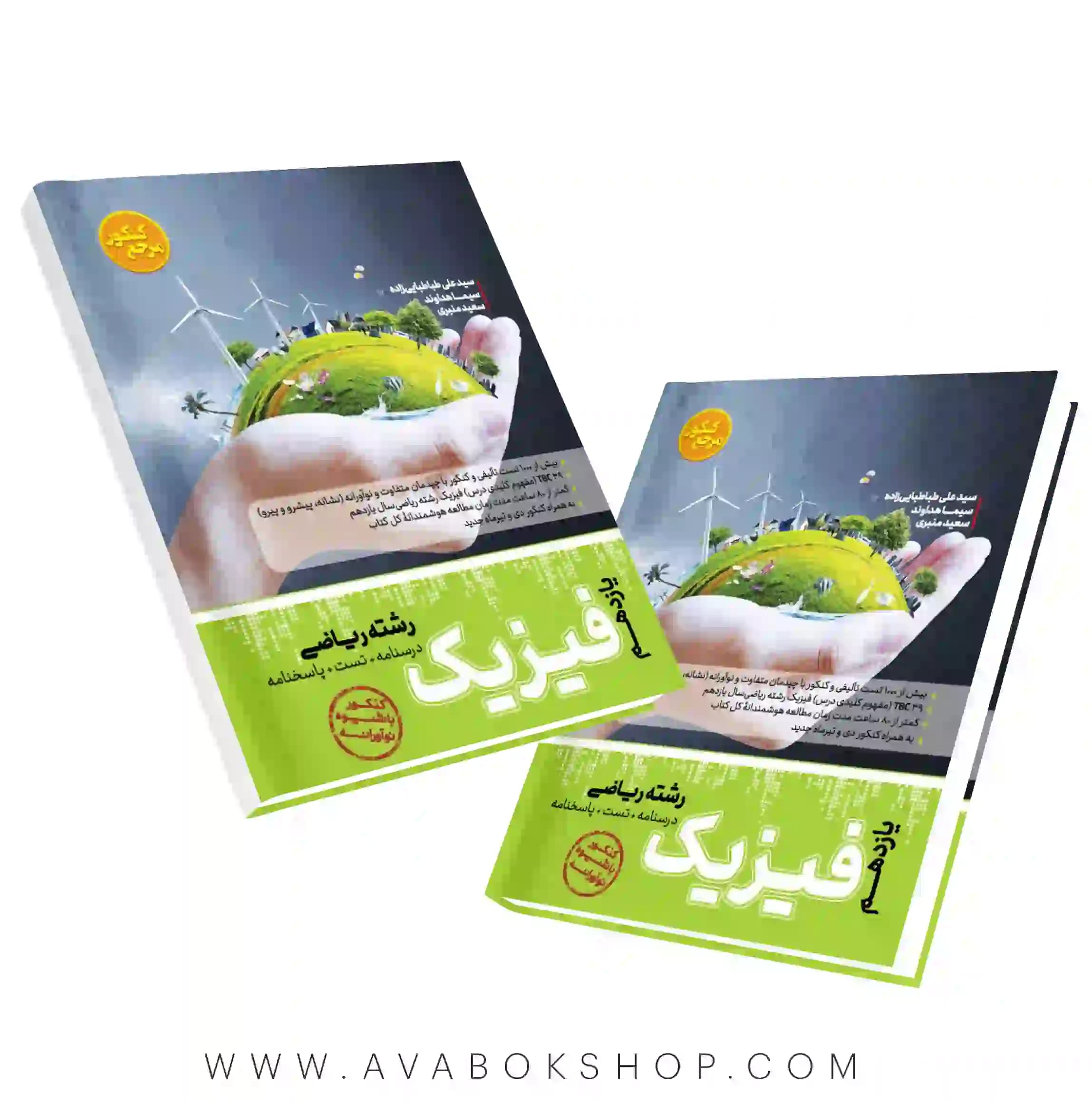 کتاب مرجع کنکور فیزیک یازدهم ریاضی کاگو جلد اول