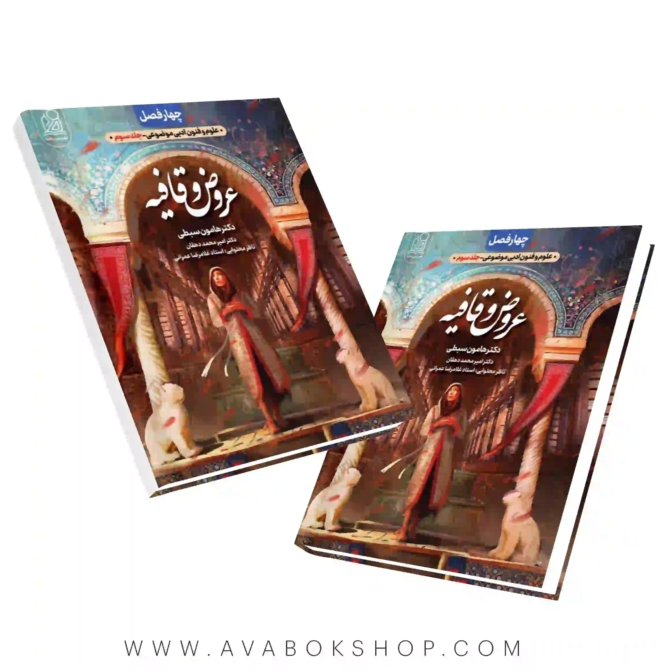کتاب چهار فصل عروض و قافیه هامون سبطی نشر دریافت