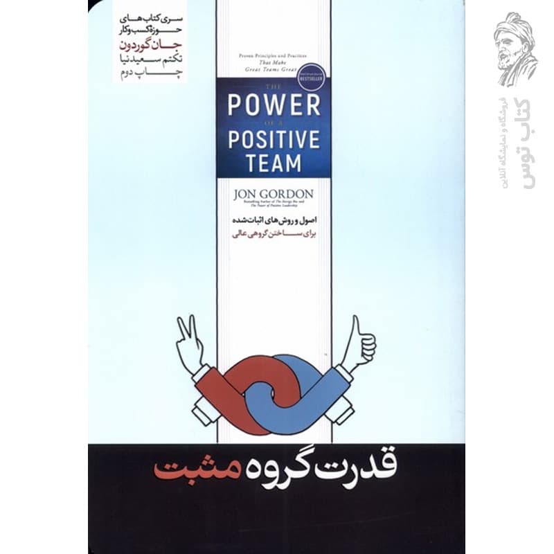 کتاب قدرت گروه مثبت اثر جان گوردون نشر هورمزد