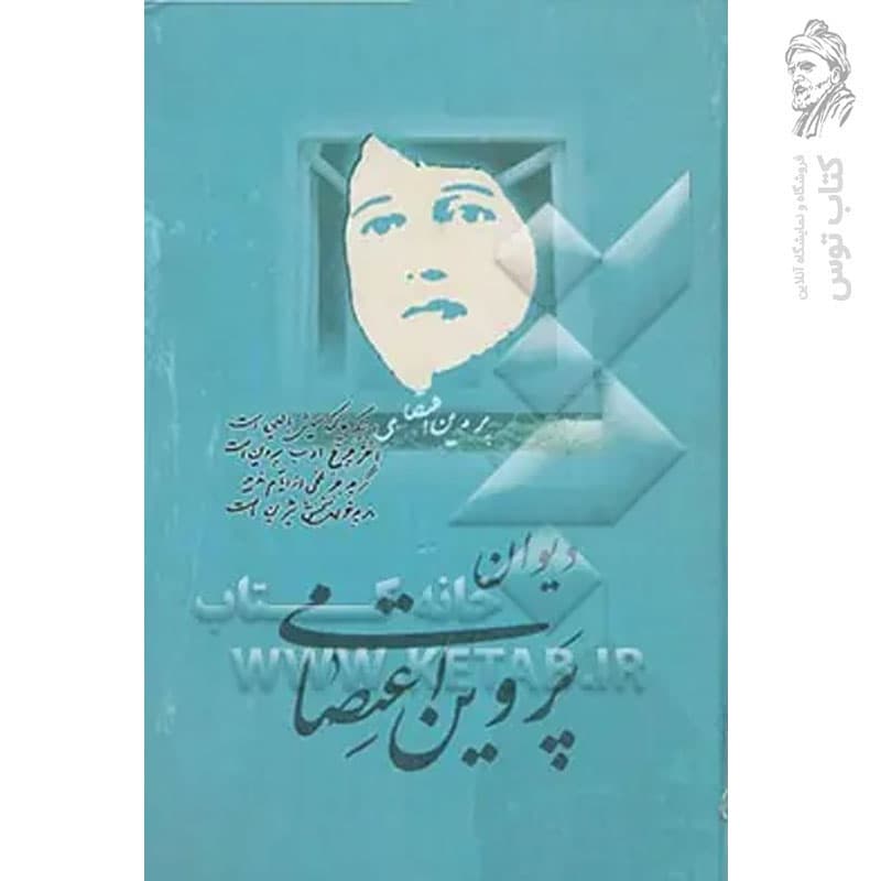 کتاب دیوان پروین اعتصامی به اهتمام محمد علی مجاهدی نشر اسوه