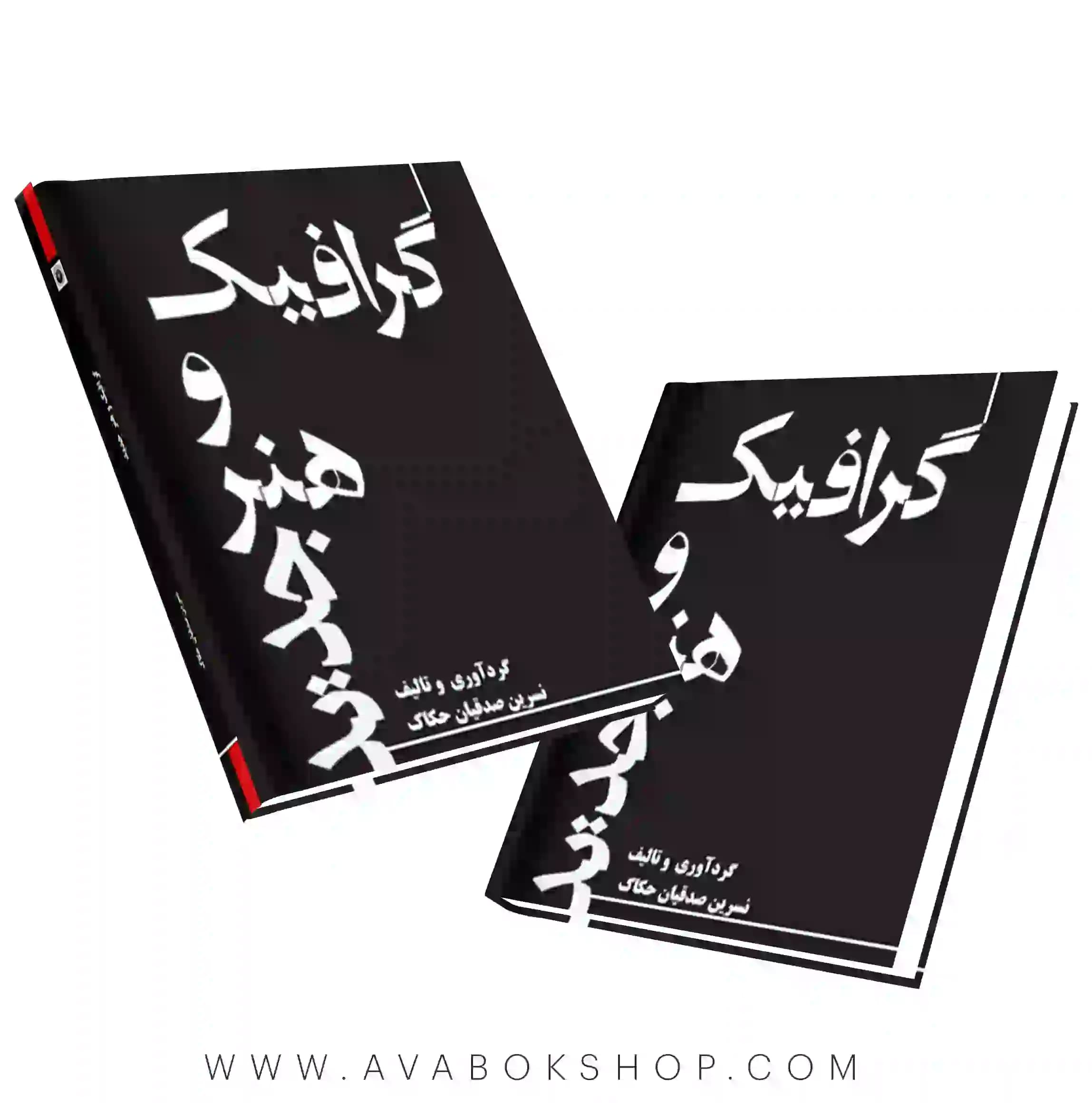 کتاب گرافیک و هنر جدید هنگام هنر