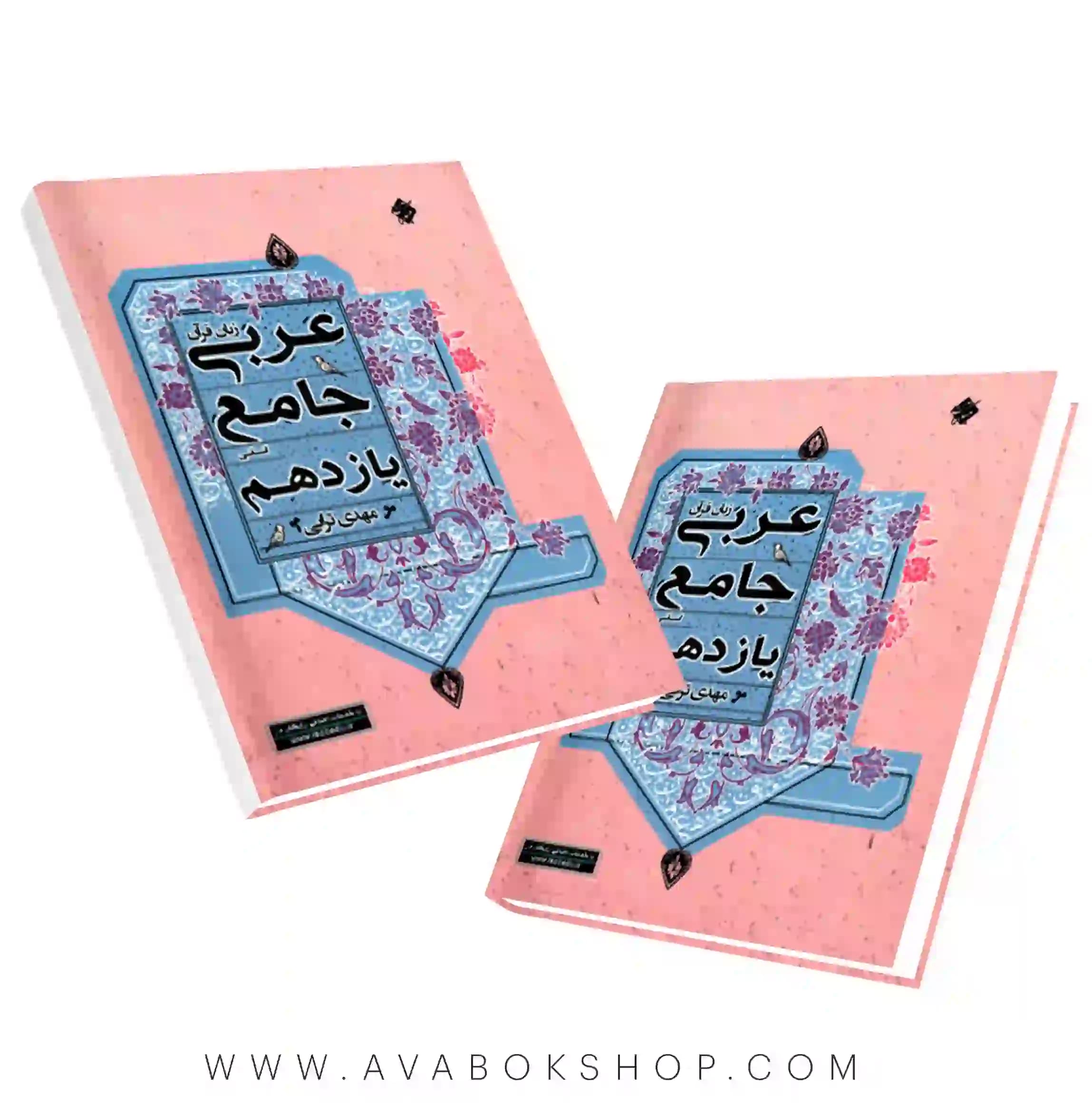 عربی جامع یازدهم انسانی مهدی ترابی مبتکران