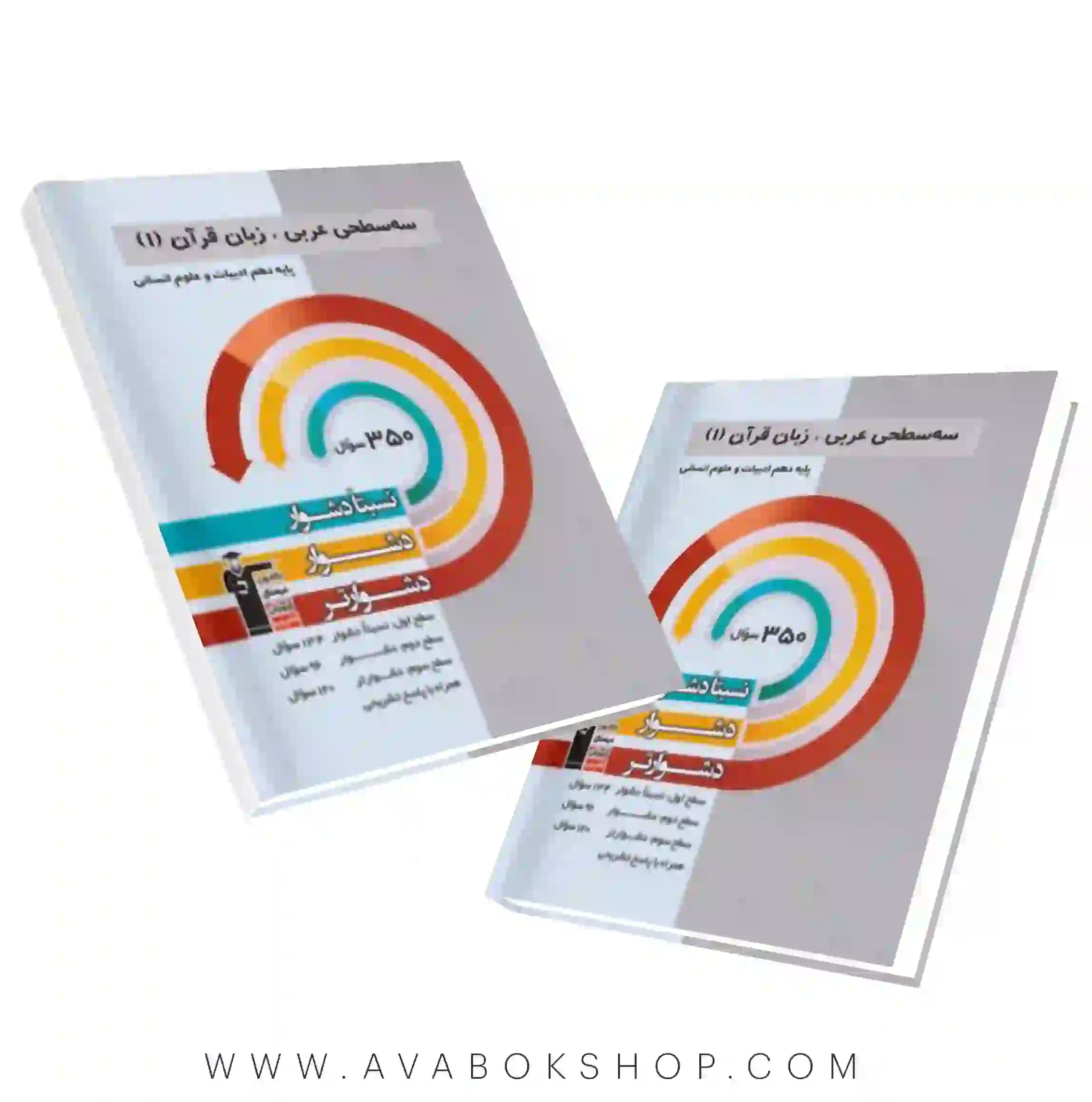 کتاب سه سطحی عربی انسانی دهم قلم چی