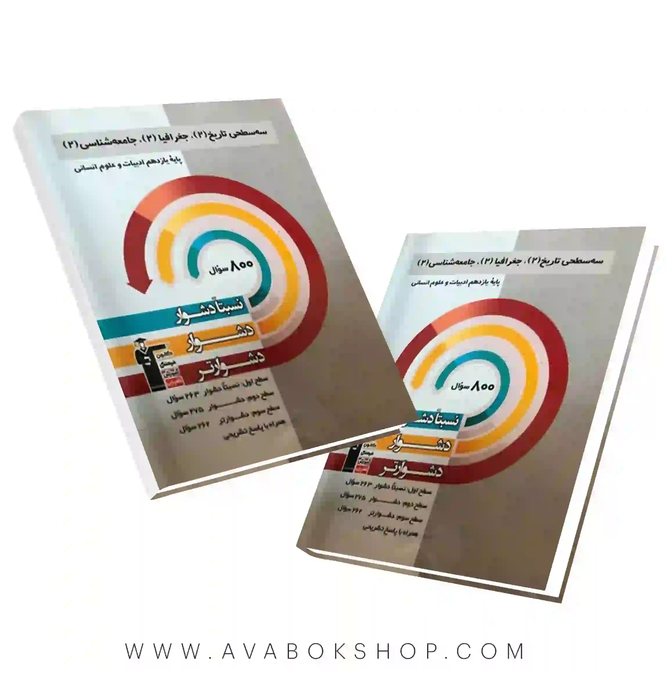 کتاب سه سطحی تاریخ ، جغرافیا ، جامعه شناسی یازدهم قلم چی