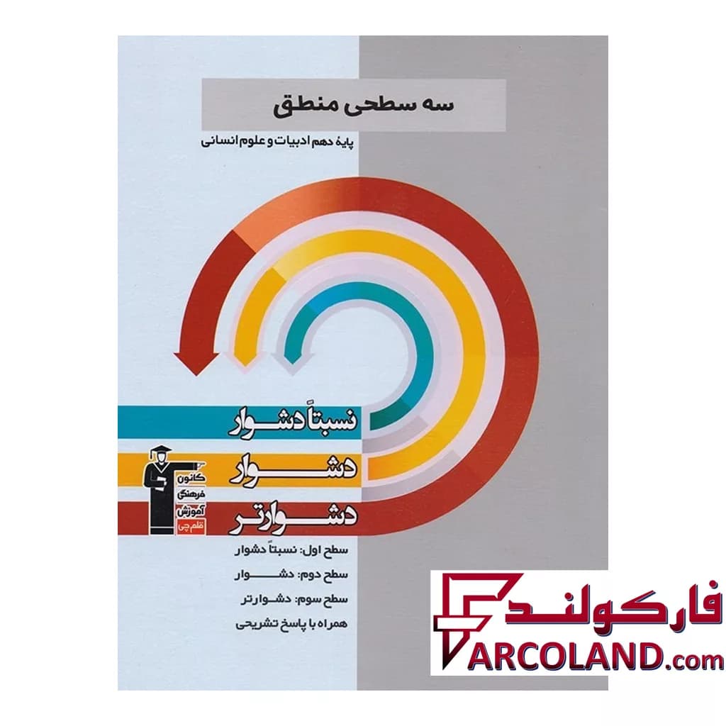 کتاب سه سطحی منطق دهم قلم چی — تصویر ۲