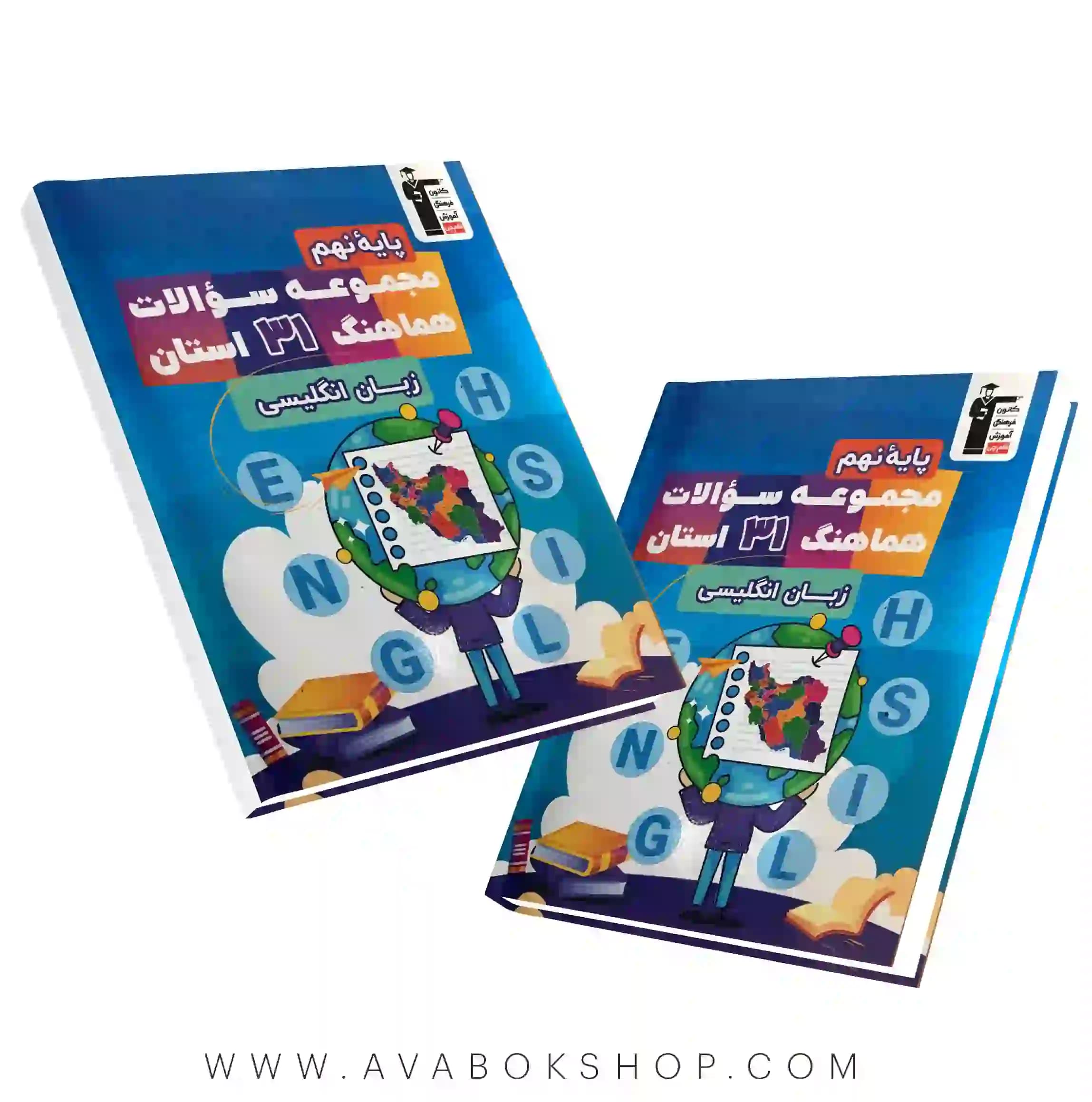کتاب 31 استان امتحانی زبان انگلیسی نهم قلم چی