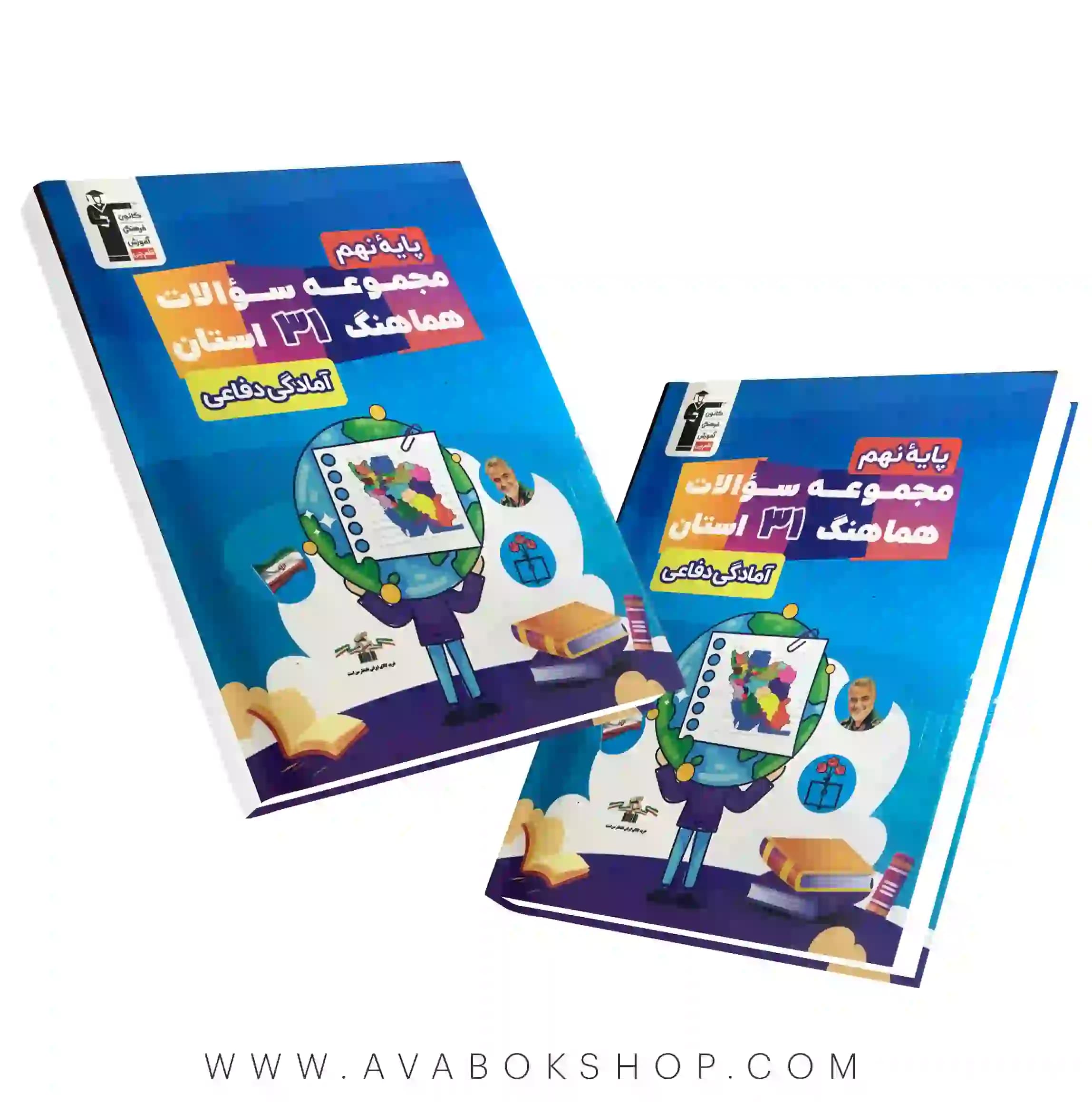 کتاب 31 استان امتحانی آمادگی دفاعی نهم قلم چی