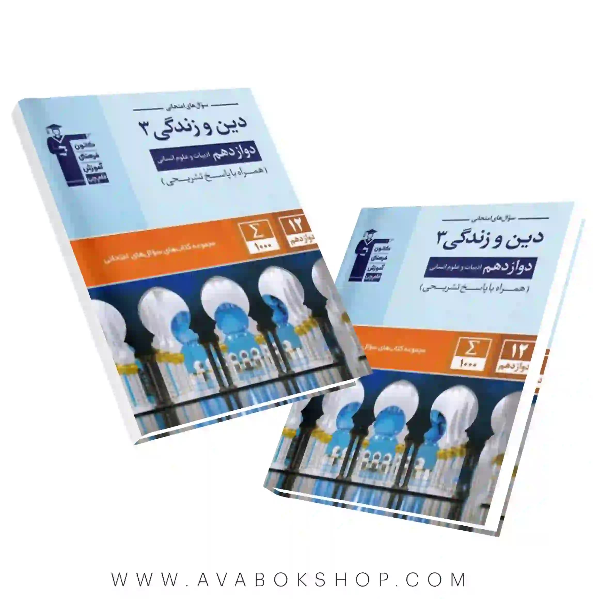 کتاب سوال های امتحانی دین و زندگی دوازدهم انسانی قلم چی