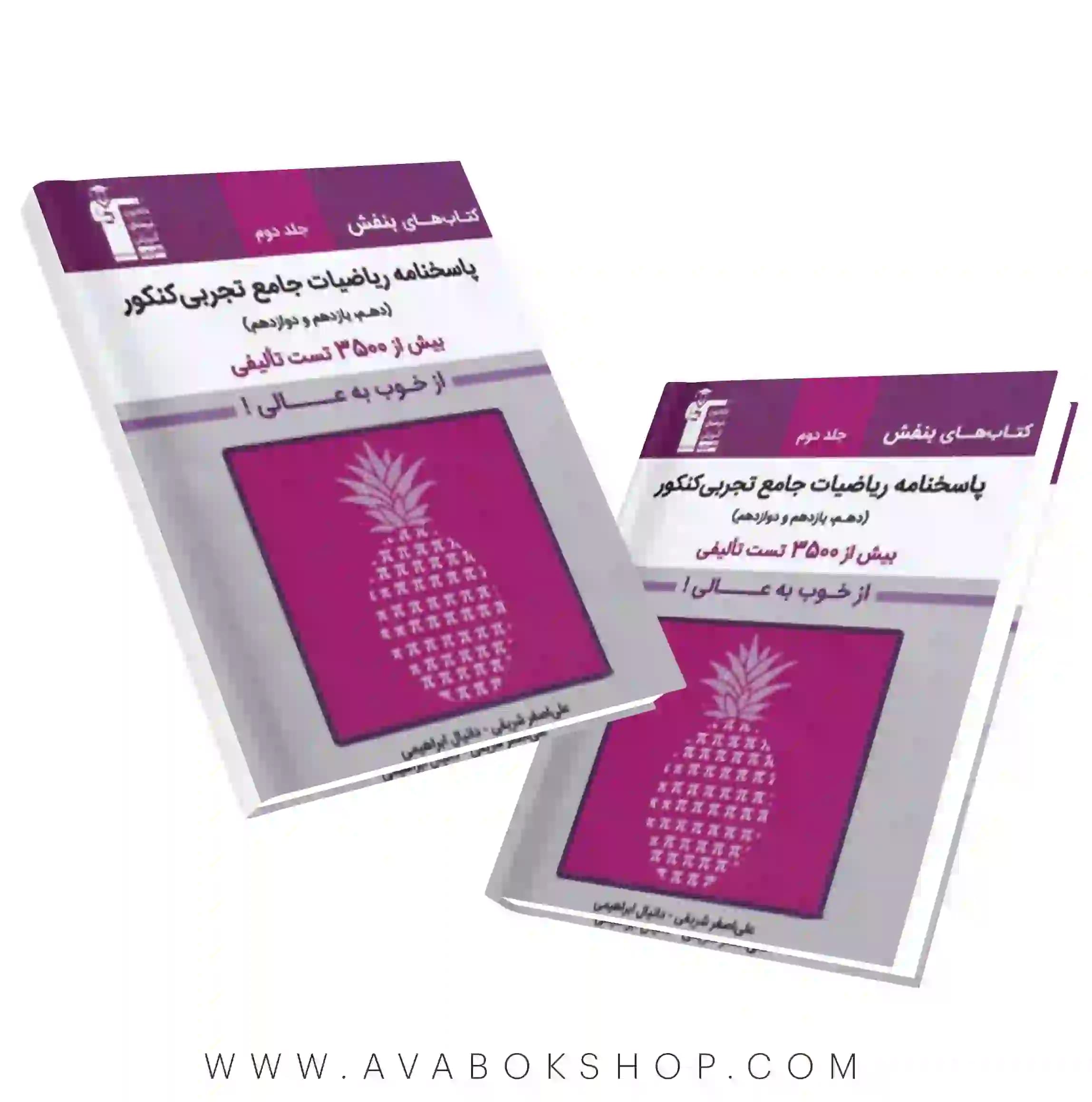 کتاب بنفش ریاضیات تجربی قلم چی جلد دوم