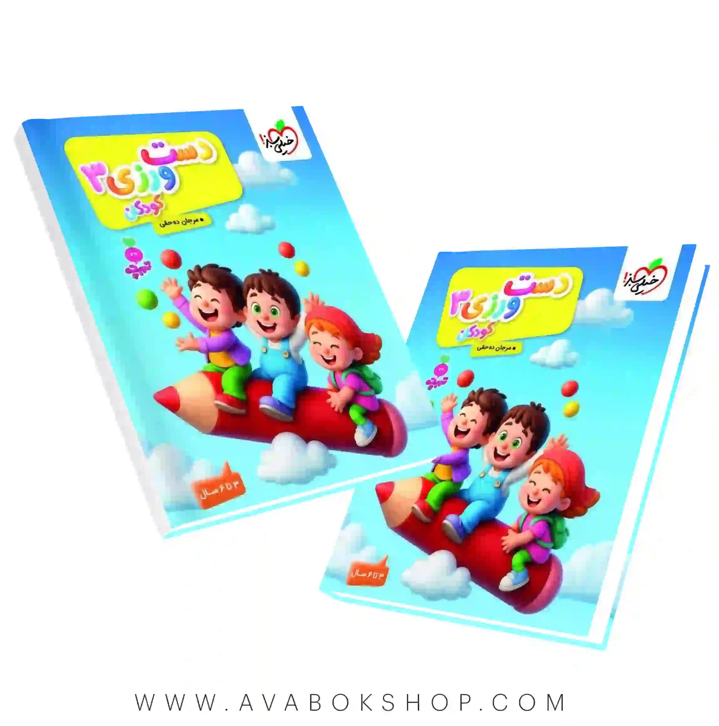 کتاب دست ورزی کودکان ۳ تربچه خیلی سبز