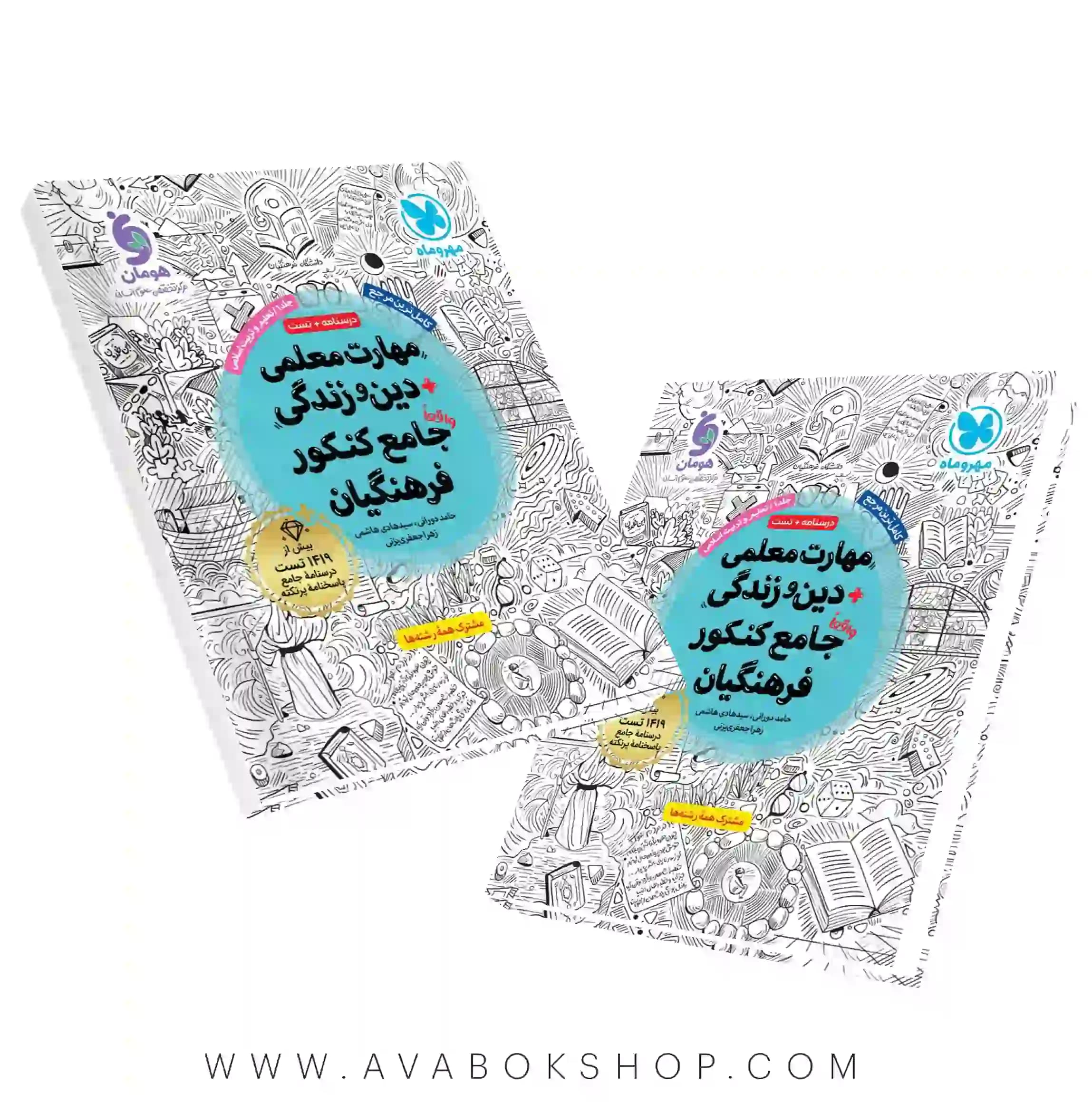 کتاب مهارت معلمی + دین و زندگی واقعا جامع فرهنگیان مهروماه