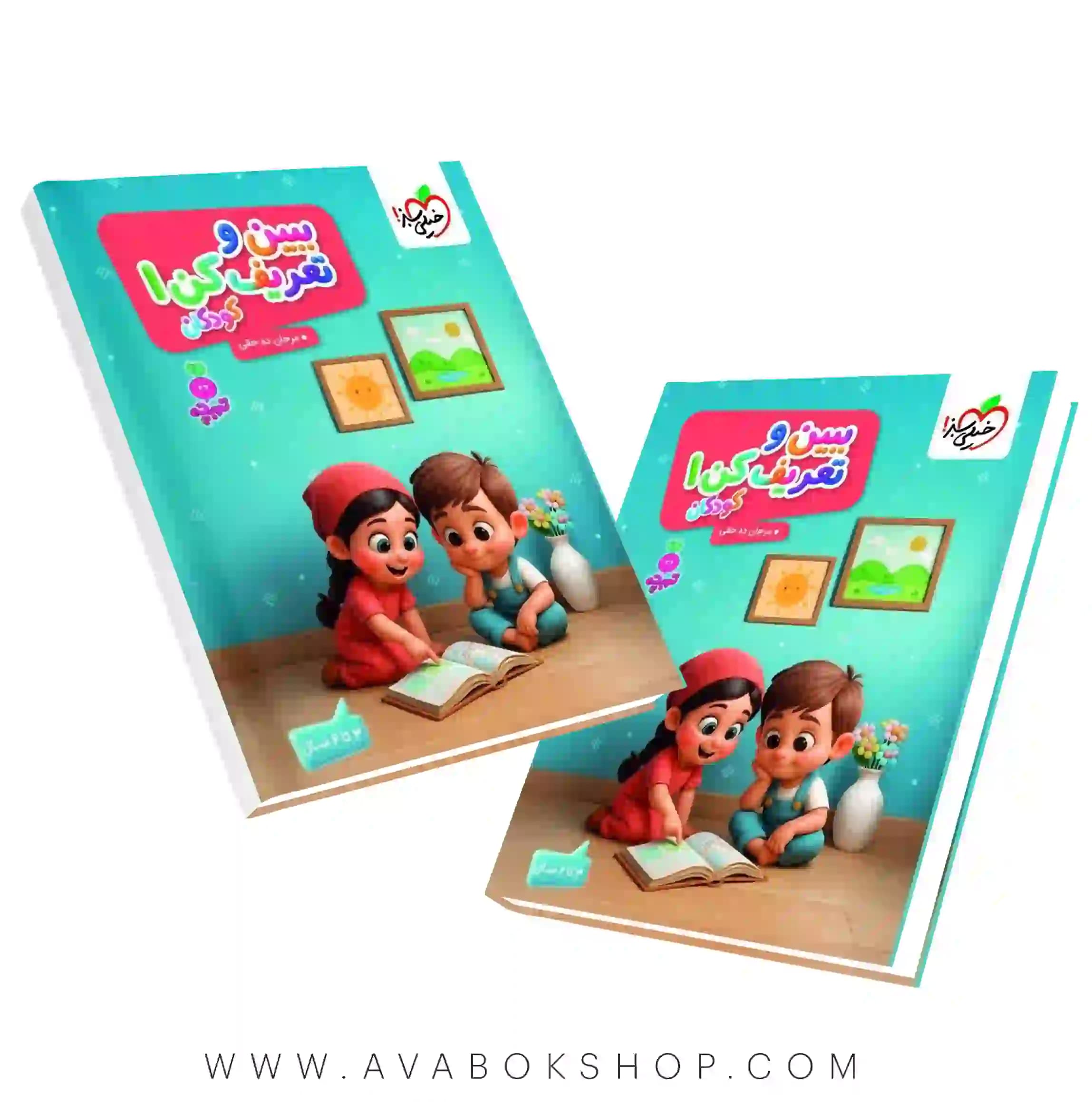 کتاب ببین و تعریف کن کودکان ۱ تربچه خیلی سبز