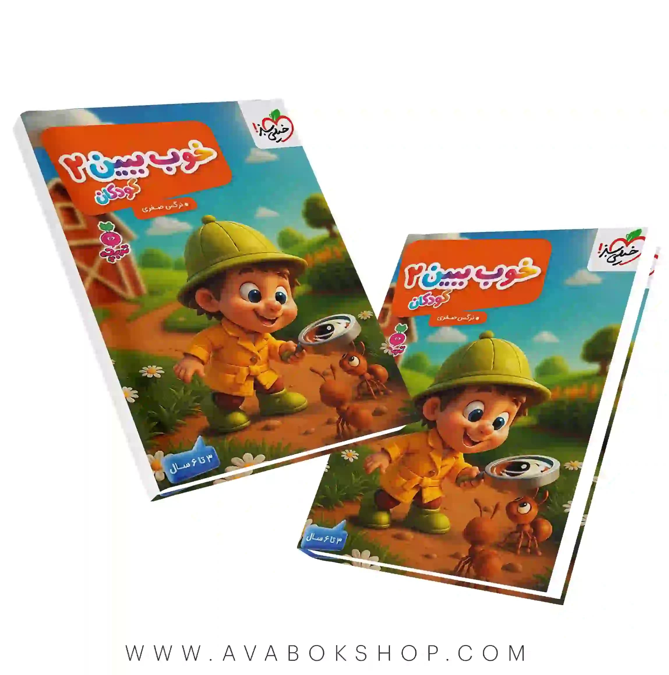 کتاب خوب ببین کودکان ۲ خیلی سبز