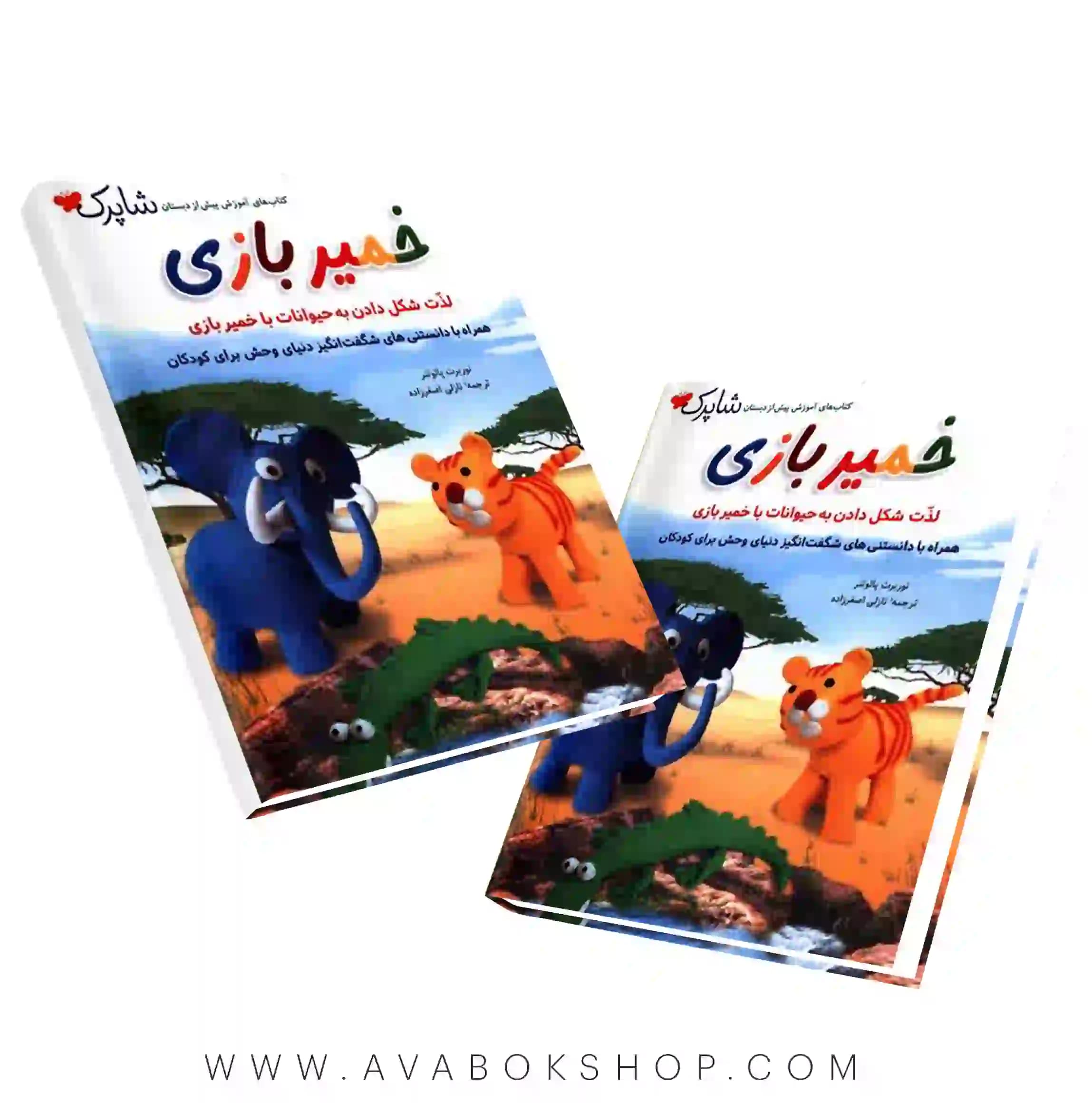 کتاب خمیربازی پیش از دبستان شباهنگ