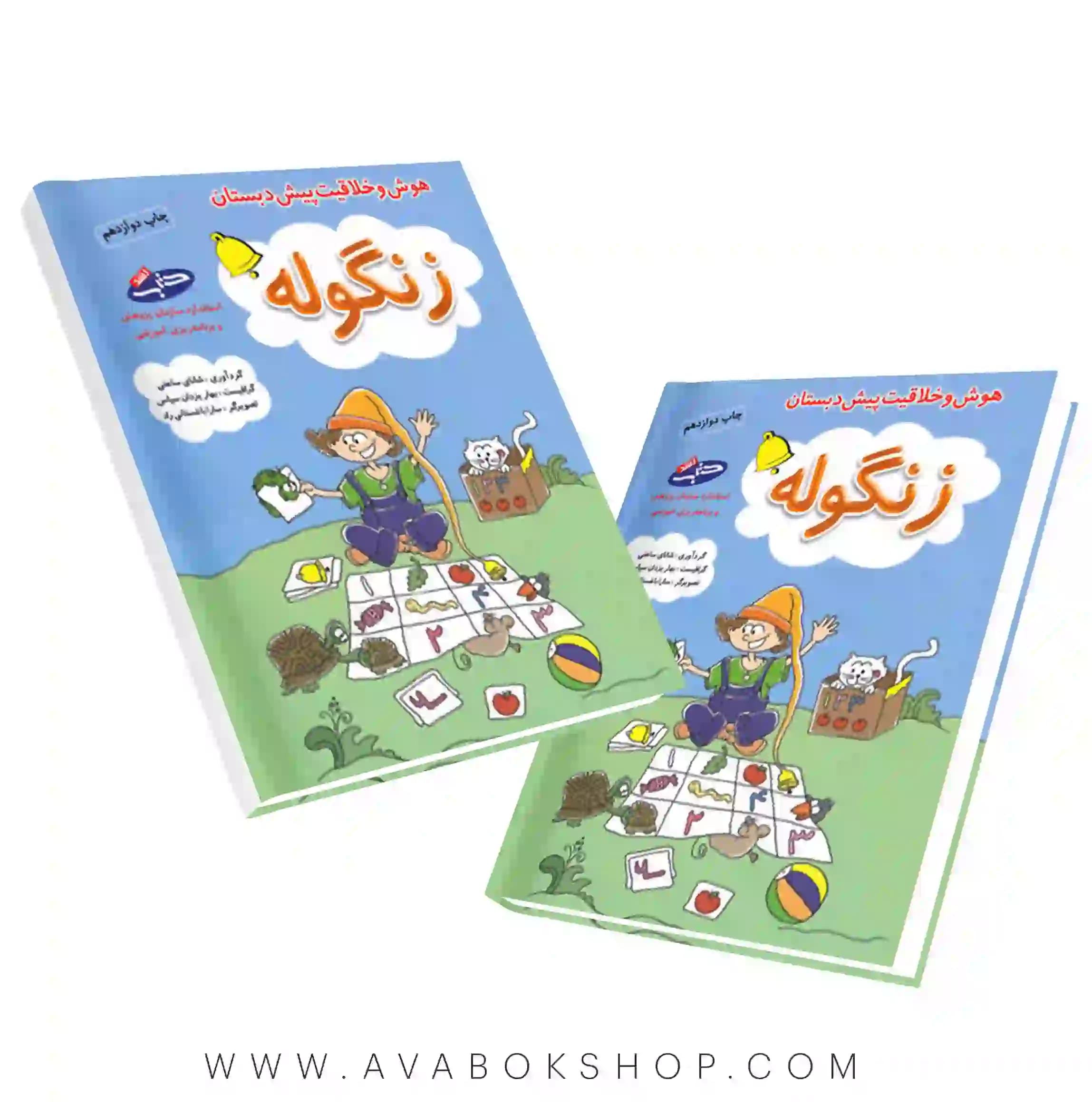 کتاب هوش و خلاقیت پیش از دبستان زنگوله شباهنگ
