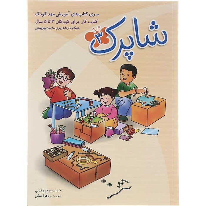 دوره ی 3 جلدی شاپرک مهد کودک 3 تا 5 سال شباهنگ — تصویر ۲