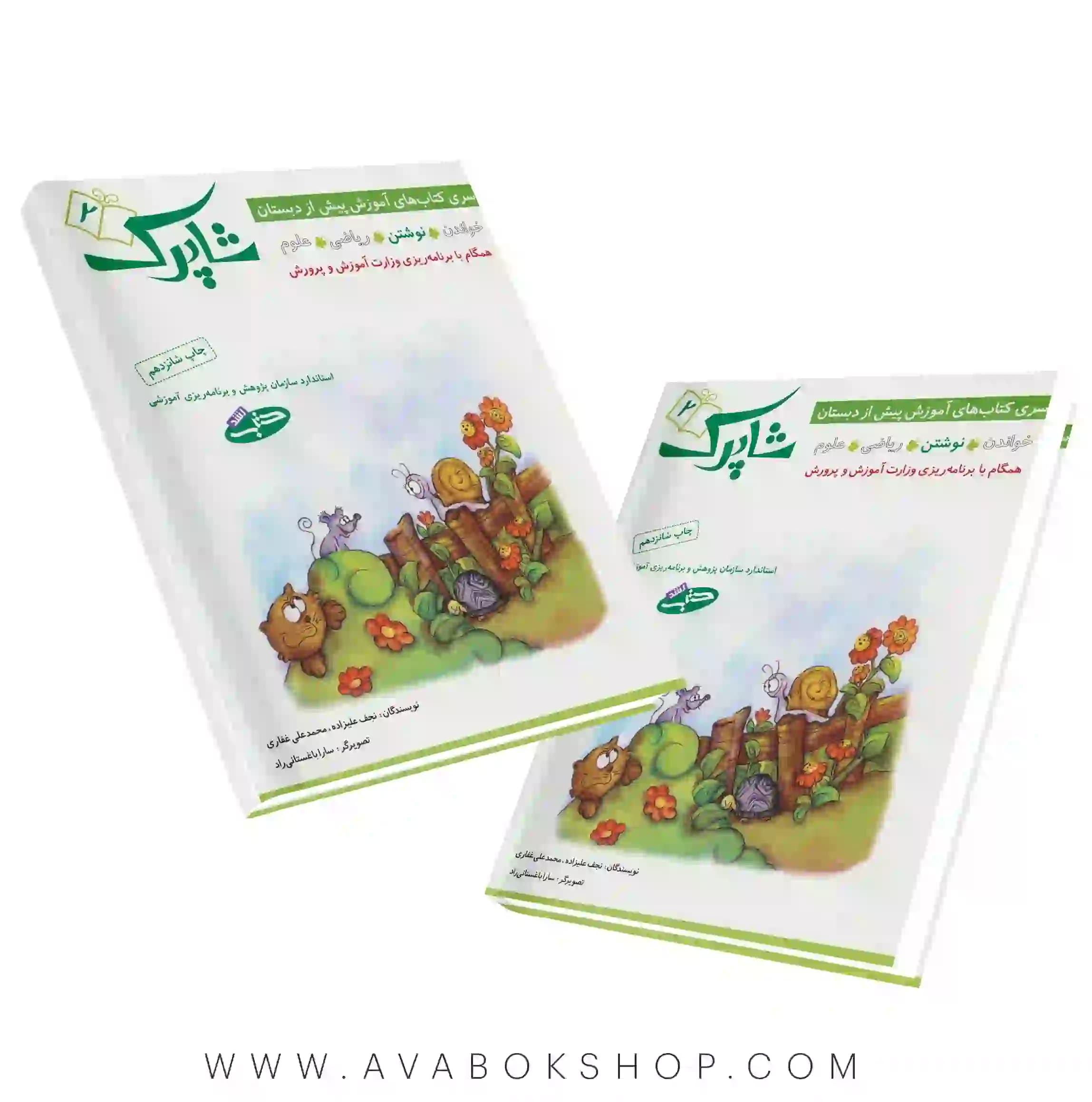 کتاب شاپرک 2 پیش از دبستان نوشتن شباهنگ
