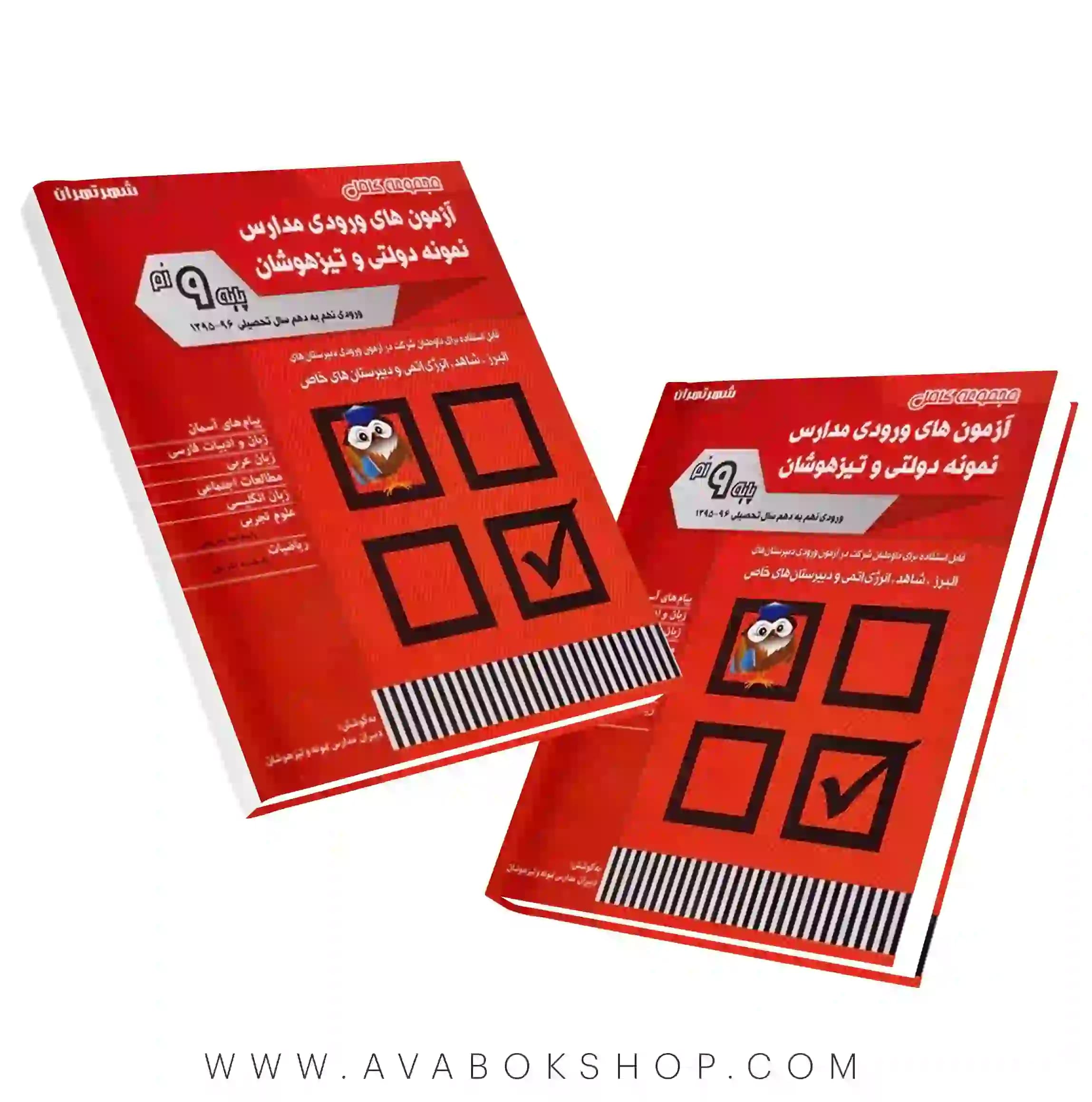 کتاب آزمون های ورودی مدارس نمونه دولتی و تیزهوشان نهم شباهنگ