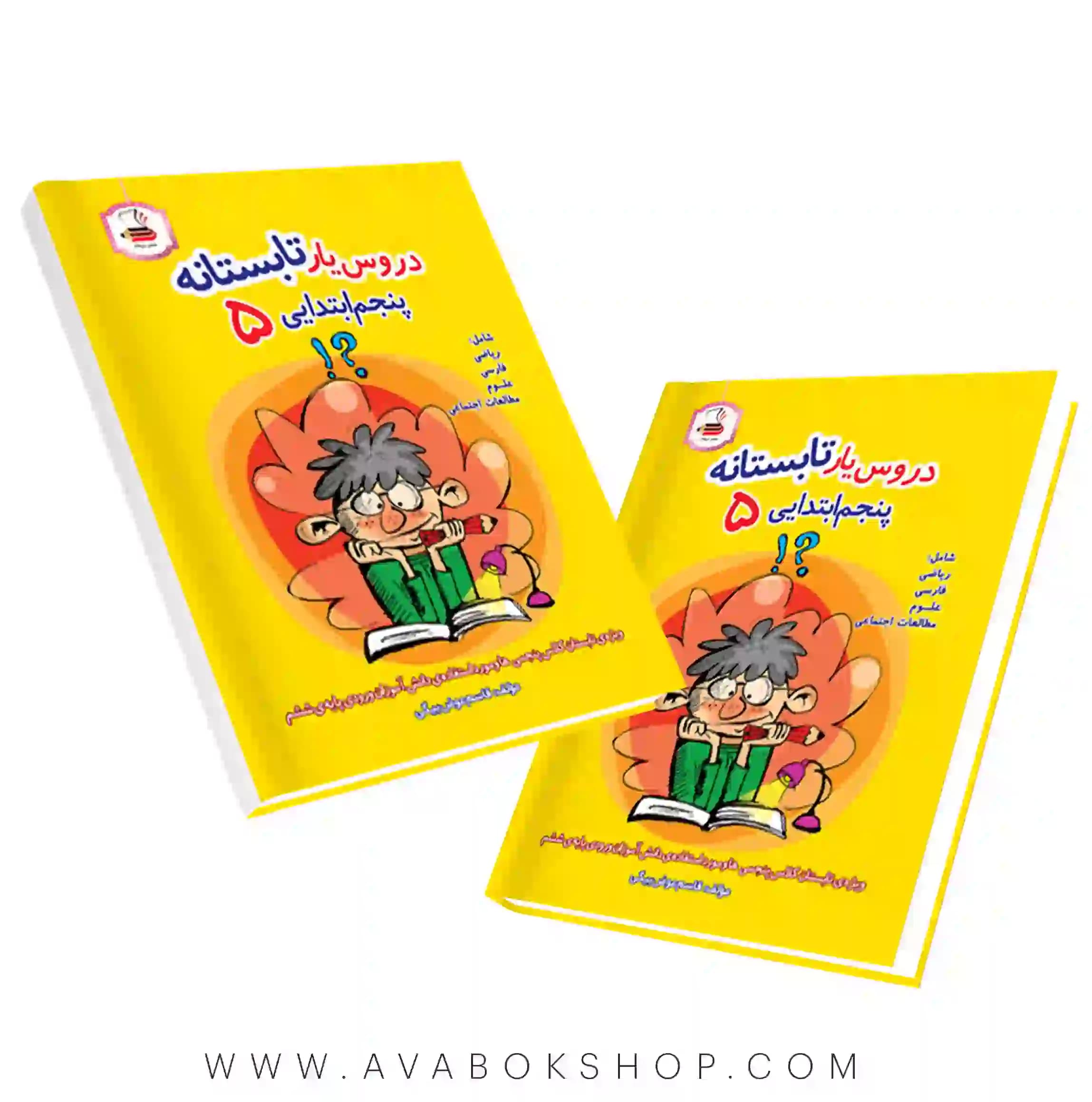 کتاب دروس یار تابستانه پنجم دبستان عصر میعاد