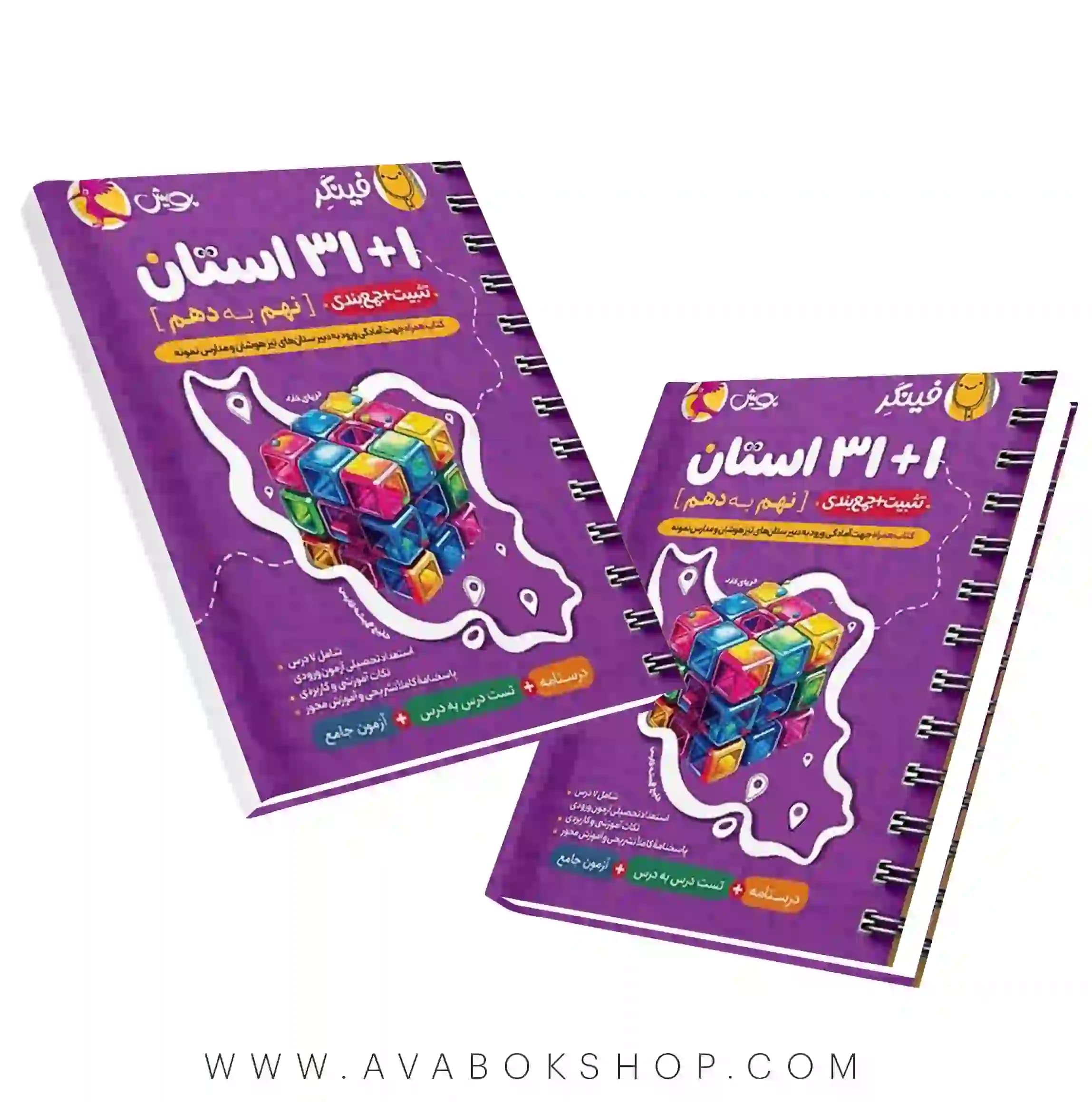 کتاب فینگر 1+31 استان نهم به دهم پویش اندیشه خوارزمی