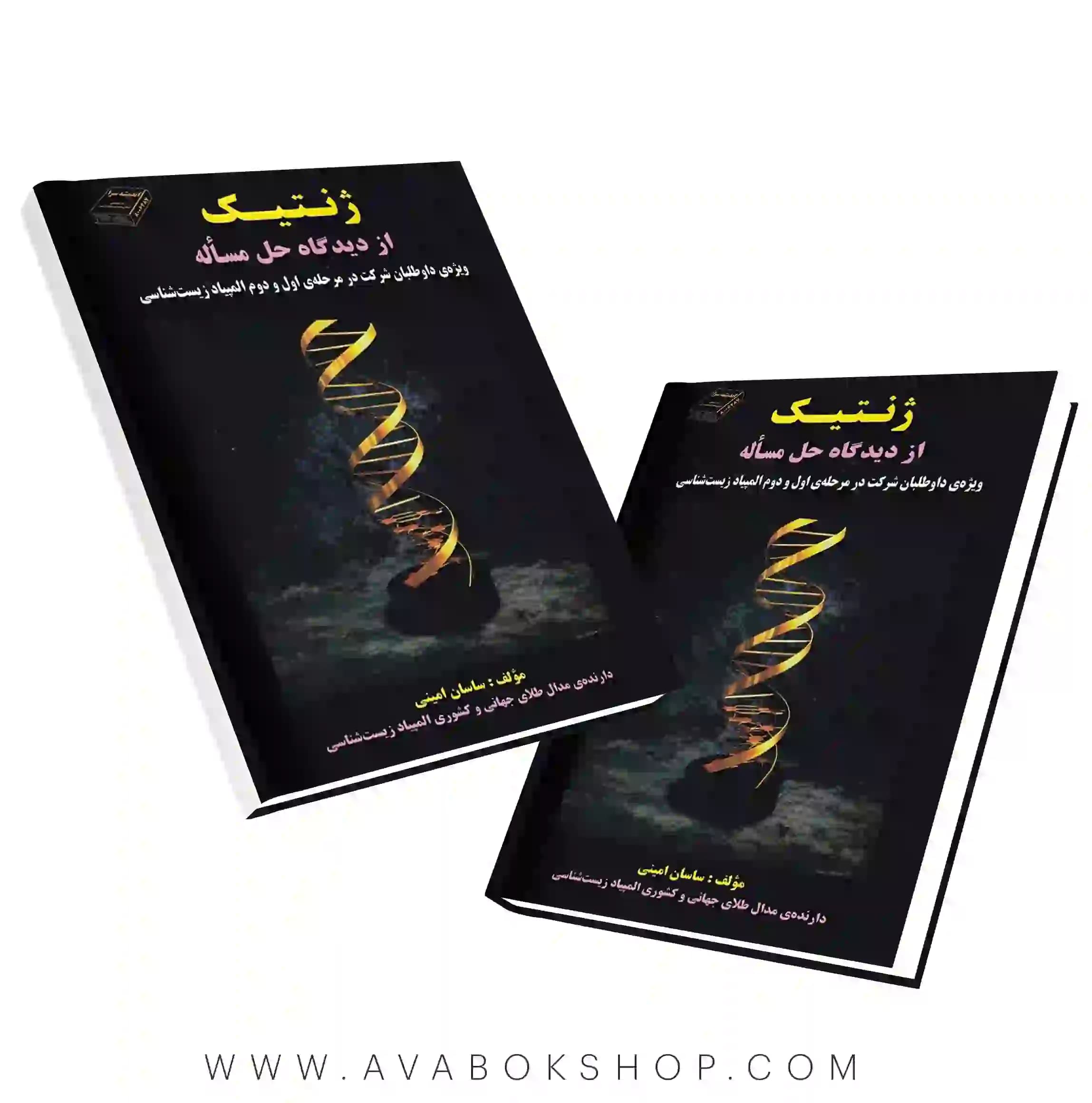 کتاب ژنتیک از دیدگاه حل مسئله ساسان امینی اندیشه سرا