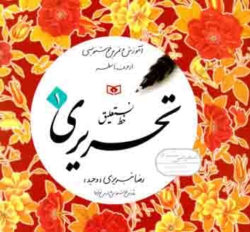آموزش خط نستعلیق تحریری چهار جلدی رضا تبریزی انتشارات قدیانی — تصویر ۲