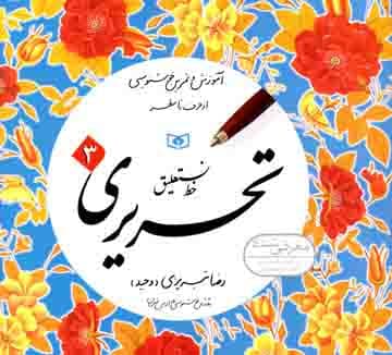 آموزش خط نستعلیق تحریری چهار جلدی رضا تبریزی انتشارات قدیانی — تصویر ۴
