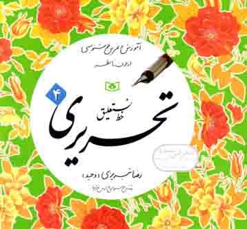 آموزش خط نستعلیق تحریری چهار جلدی رضا تبریزی انتشارات قدیانی — تصویر ۵