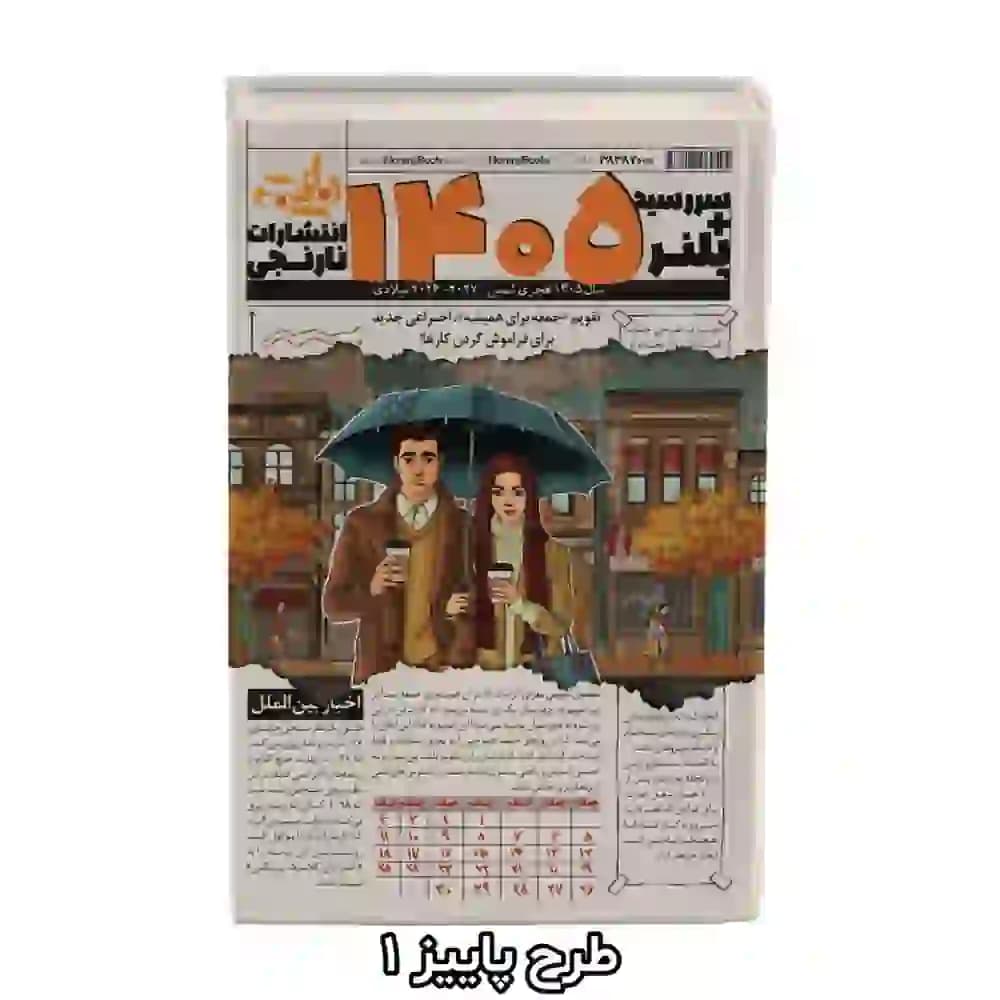 سررسید پلنر ۱۴۰۵ انتشارات نارنجی | سالنامه چهار فصل در ۵ طرح جذاب — تصویر ۴
