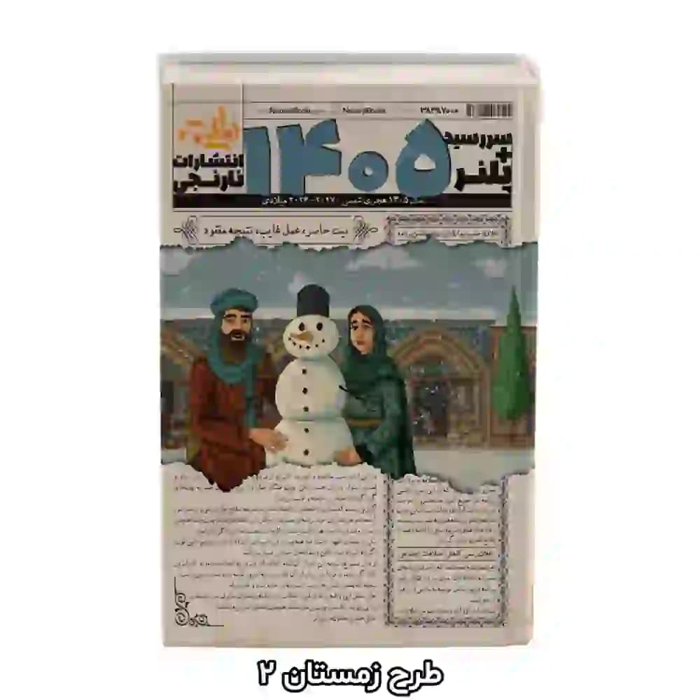 سررسید پلنر ۱۴۰۵ انتشارات نارنجی | سالنامه چهار فصل در ۵ طرح جذاب — تصویر ۳